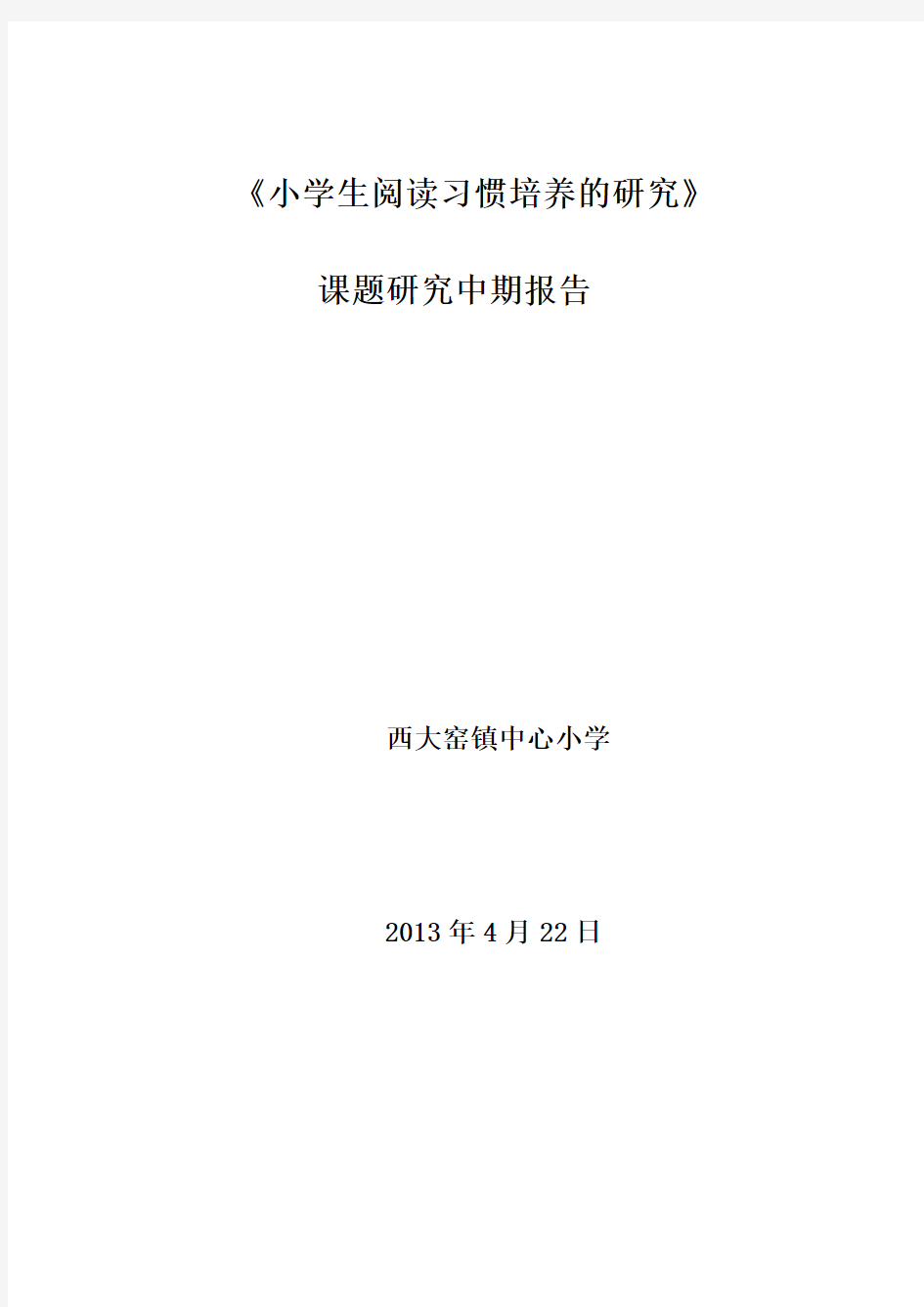 《小学生阅读习惯的培养》中期报告.