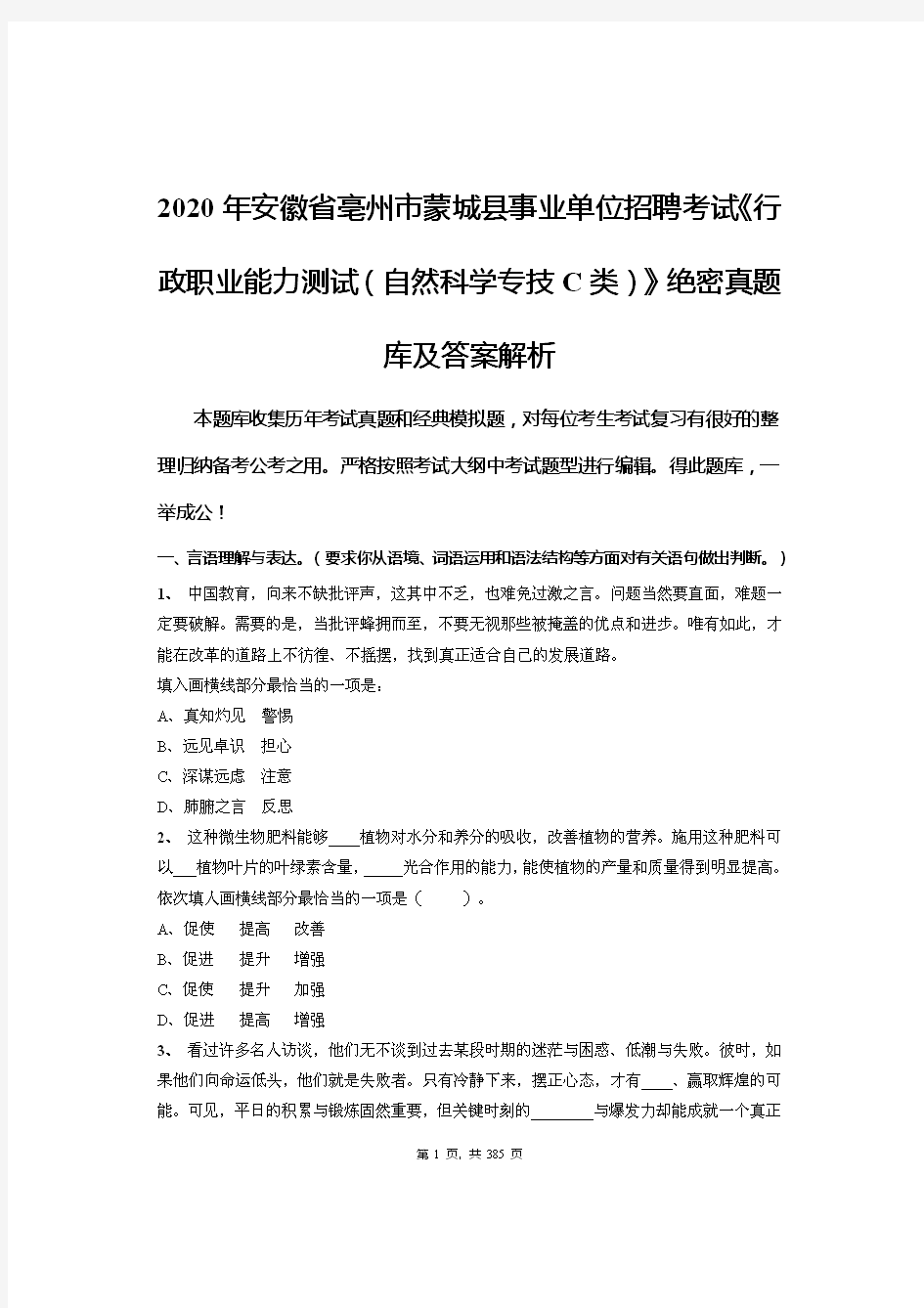 2020年安徽省亳州市蒙城县事业单位招聘考试《行政职业能力测试(自然科学专技C类)》绝密真题库及答案解析