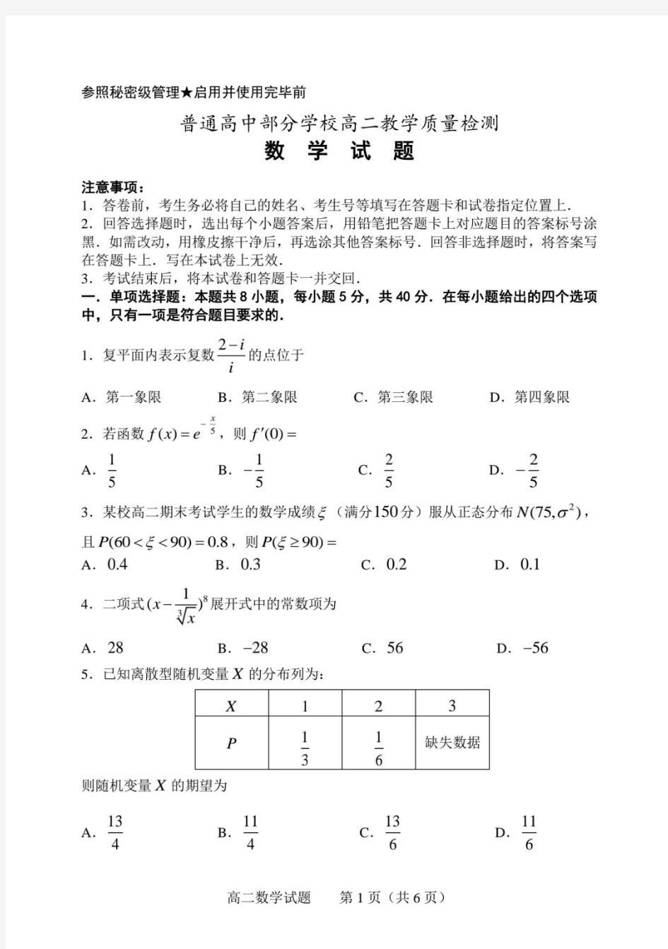 山东省淄博市普通高中部分学校2019-2020学年下学期高二教学质量检测(期末)数学试题