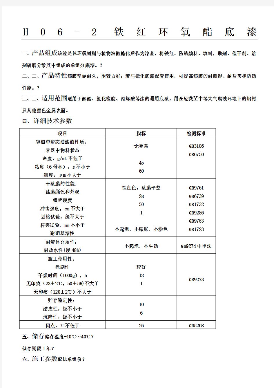 H06-2铁红环氧酯底漆