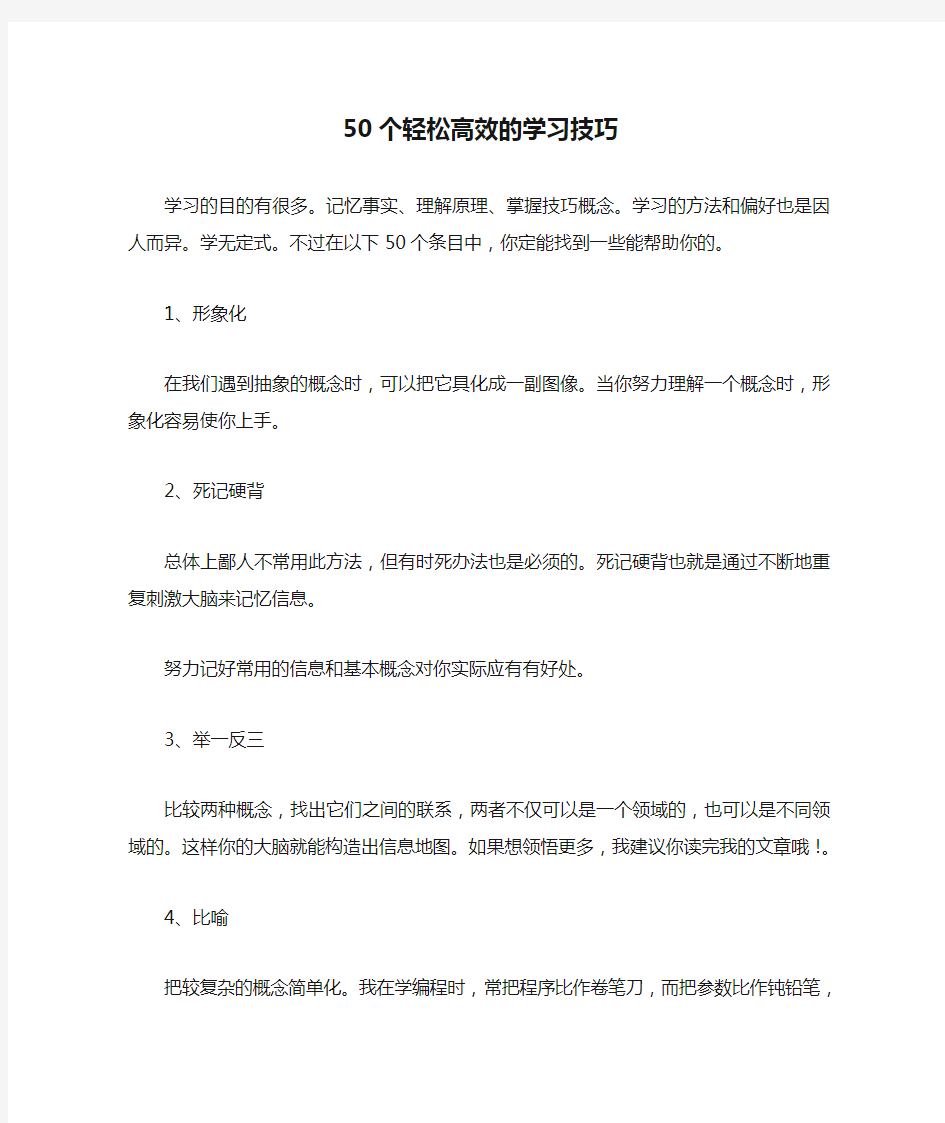 50个轻松高效的学习技巧.