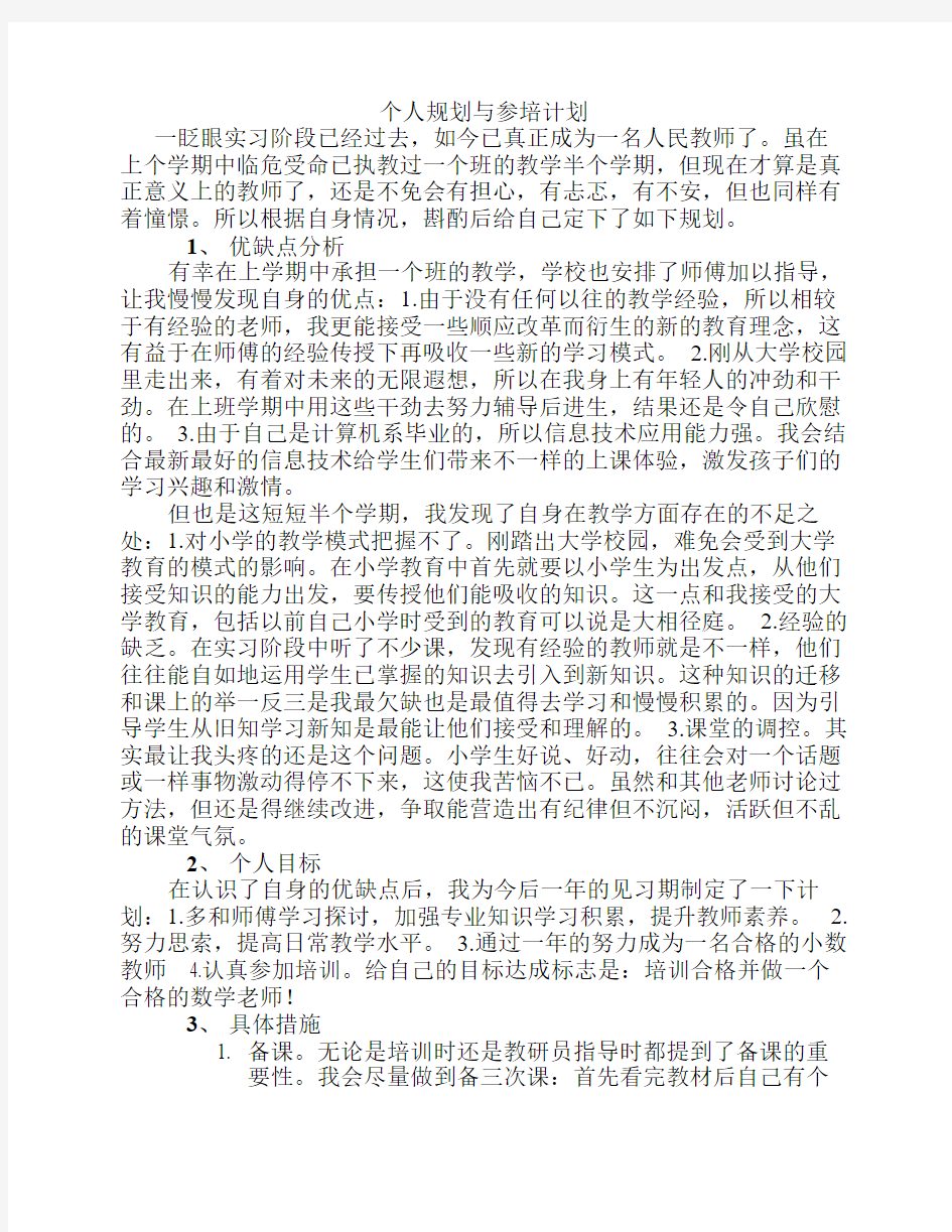 新教师个人规划与参培计划