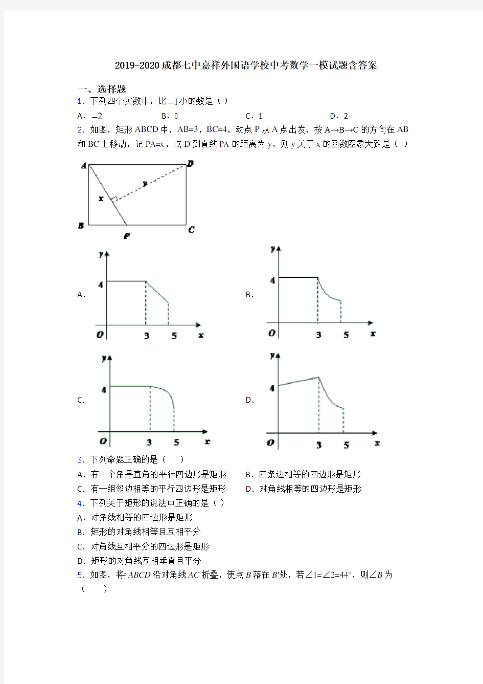2019-2020成都七中嘉祥外国语学校中考数学一模试题含答案
