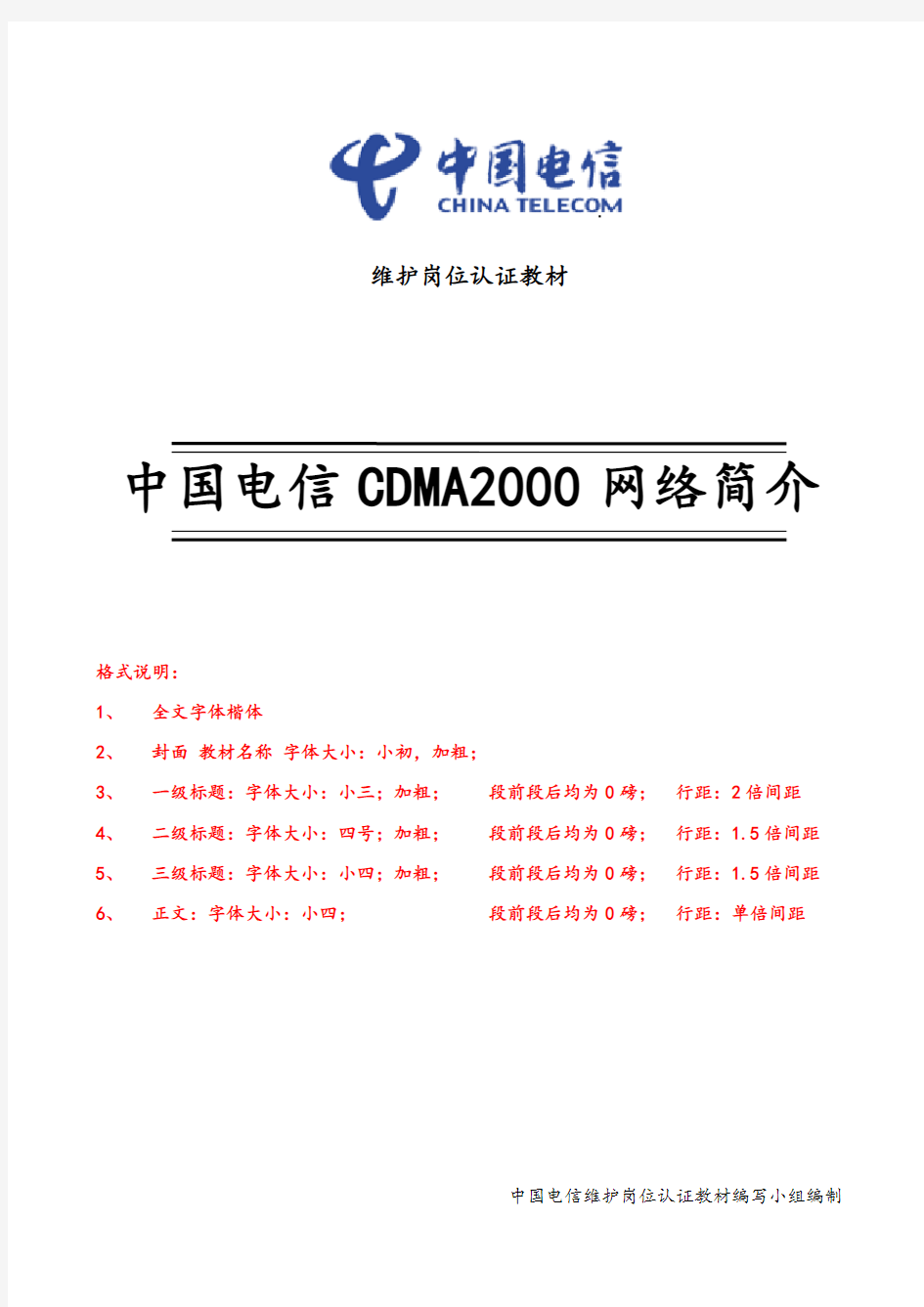 移动网网络架构与维护规范-中国电信CDMA2000网络简介