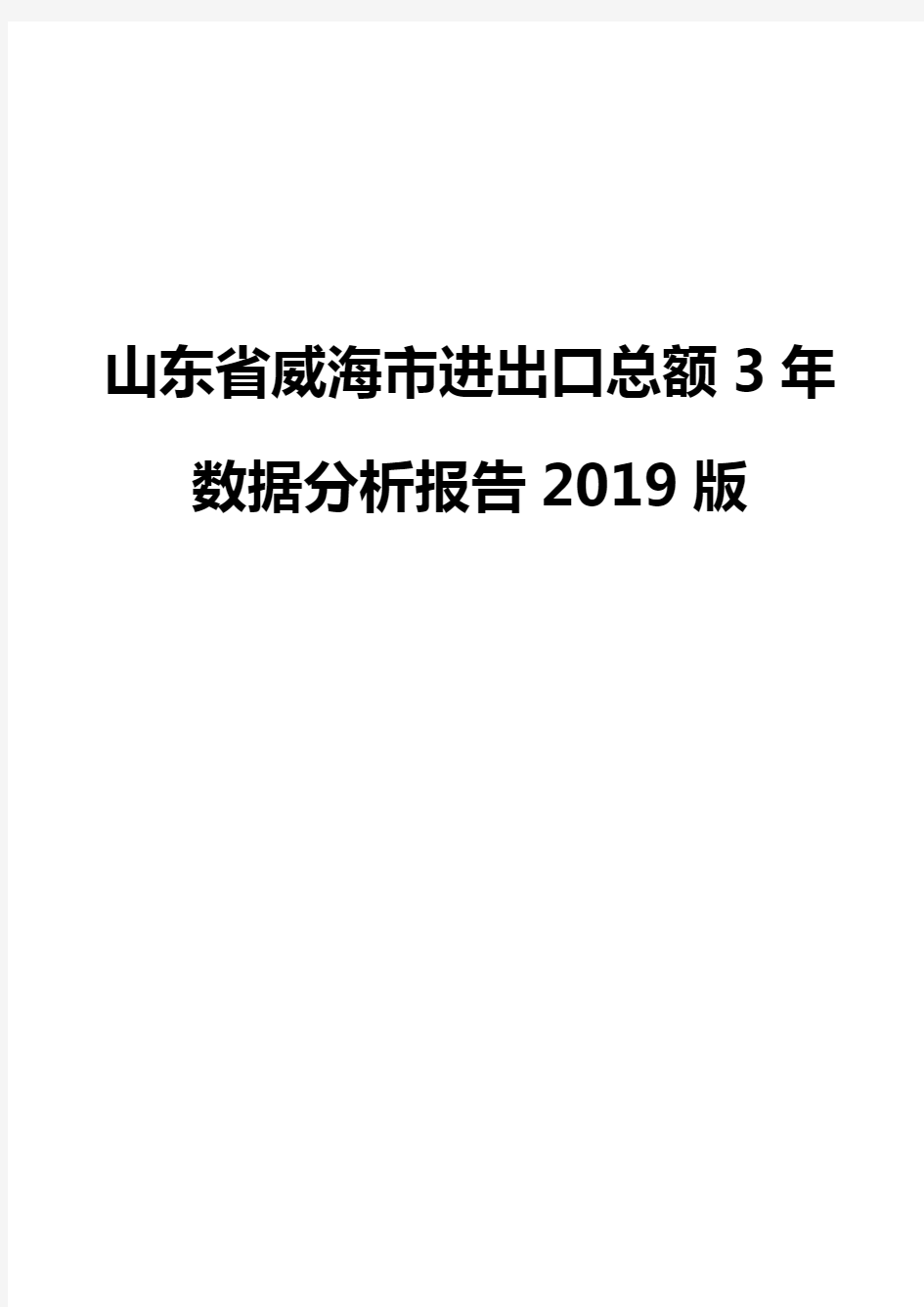 山东省威海市进出口总额3年数据分析报告2019版