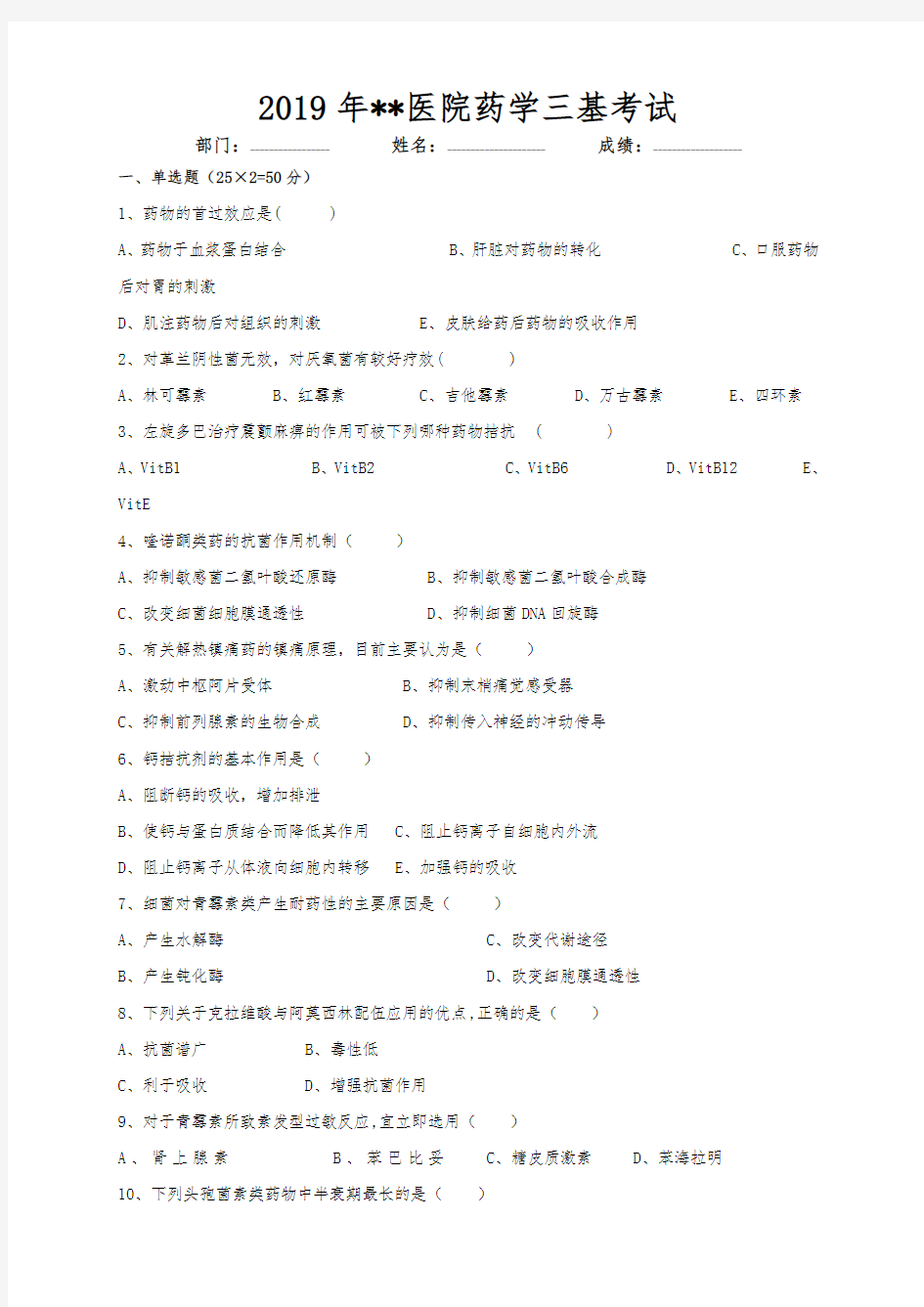 2019年药学医院三基考试试题