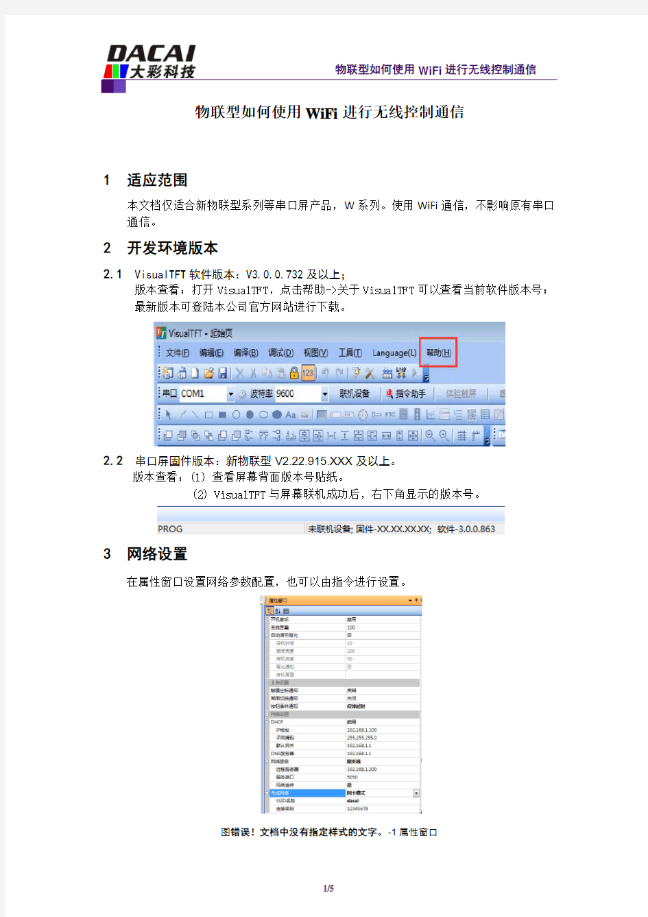 关于物联型如何使用WiFi进行无线控制通信