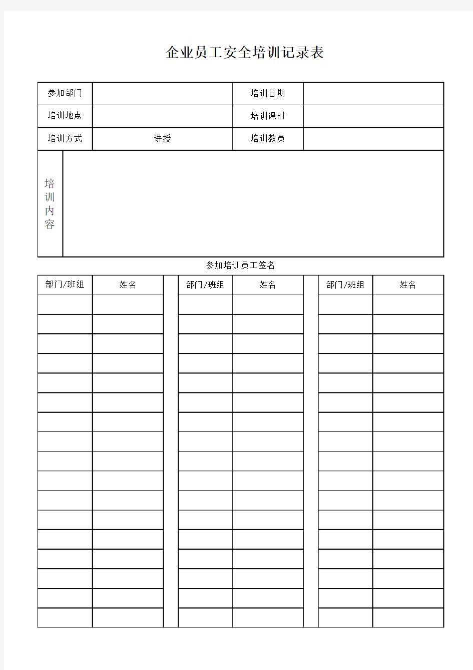 企业员工安全培训记录表