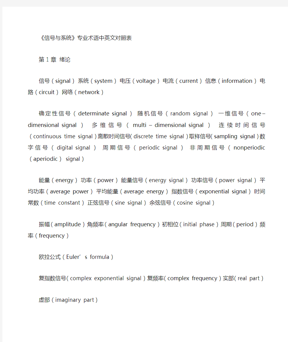 信号与系统》专业术语中英文对照表