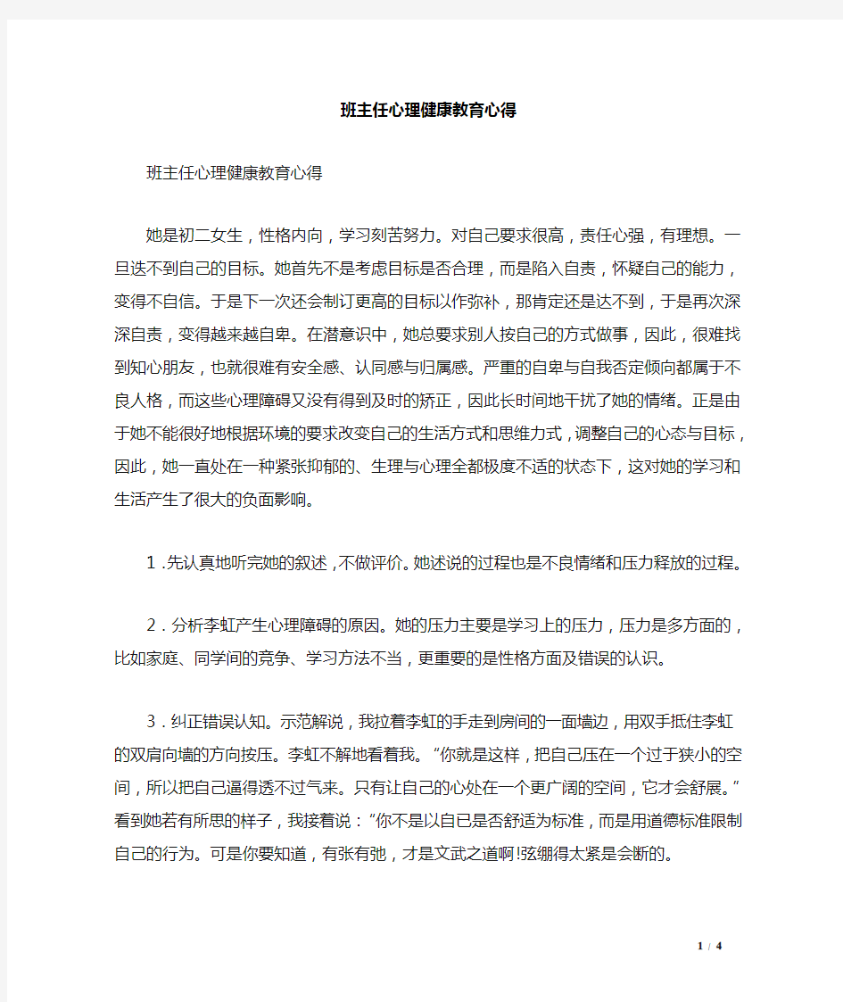 班主任心理健康教育心得