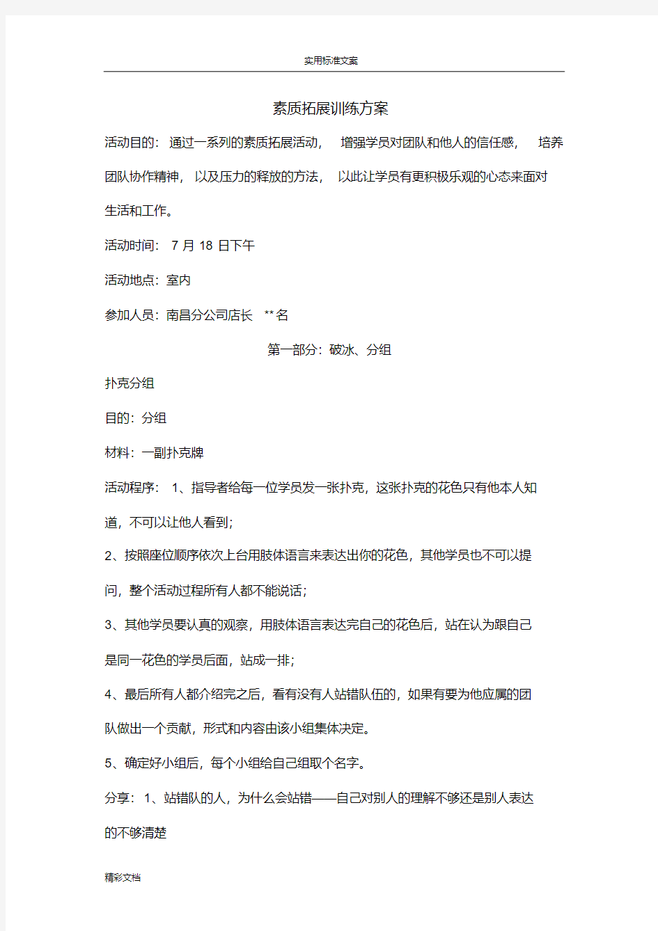 团队建设拓展活动的方案设计