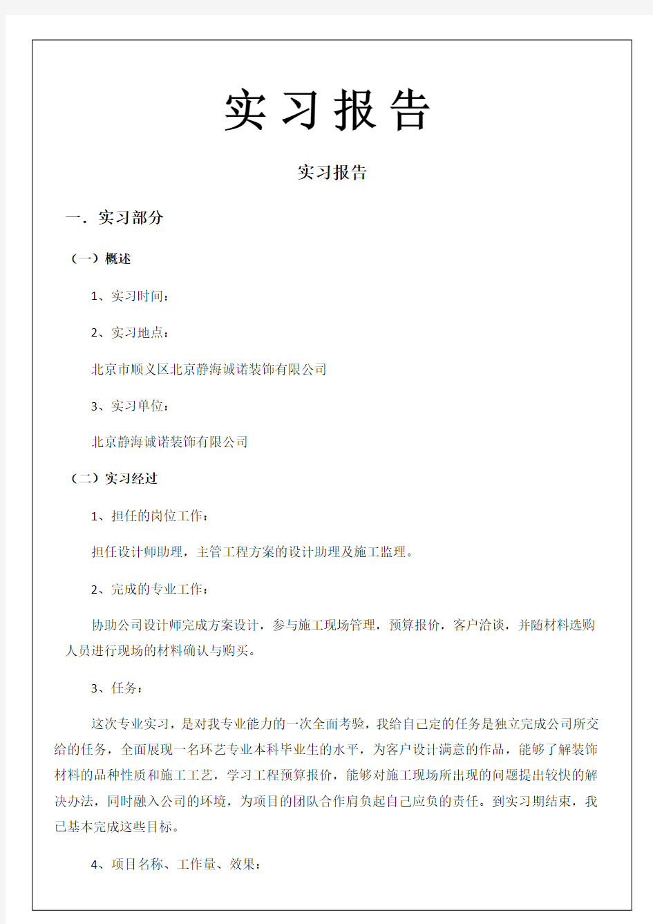 北京装饰公司设计师助理实习报告