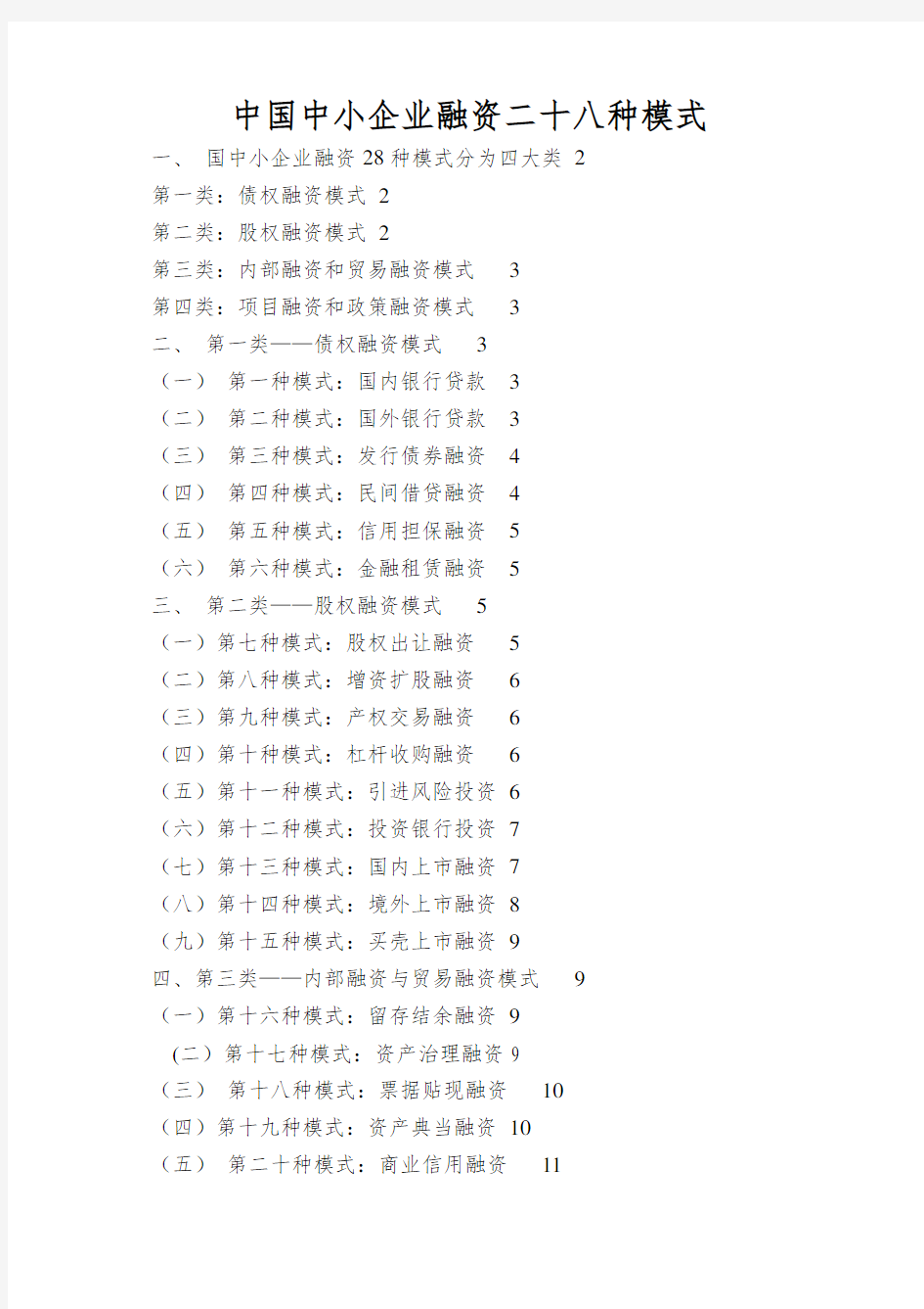 中国中小企业融资二十八种模式