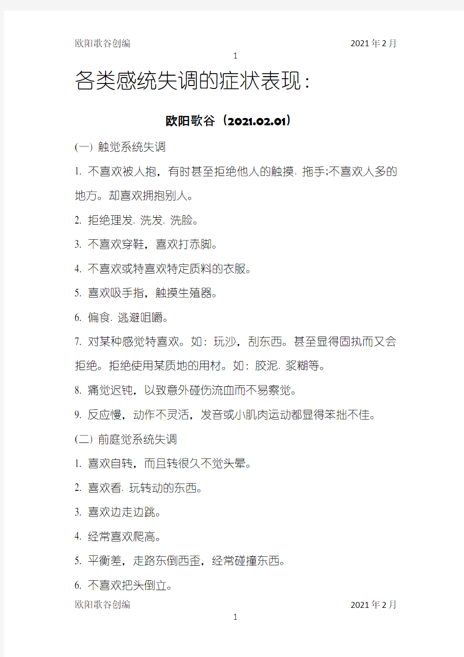 各类感统失调的症状表现及应对方法-感统症状之欧阳歌谷创编