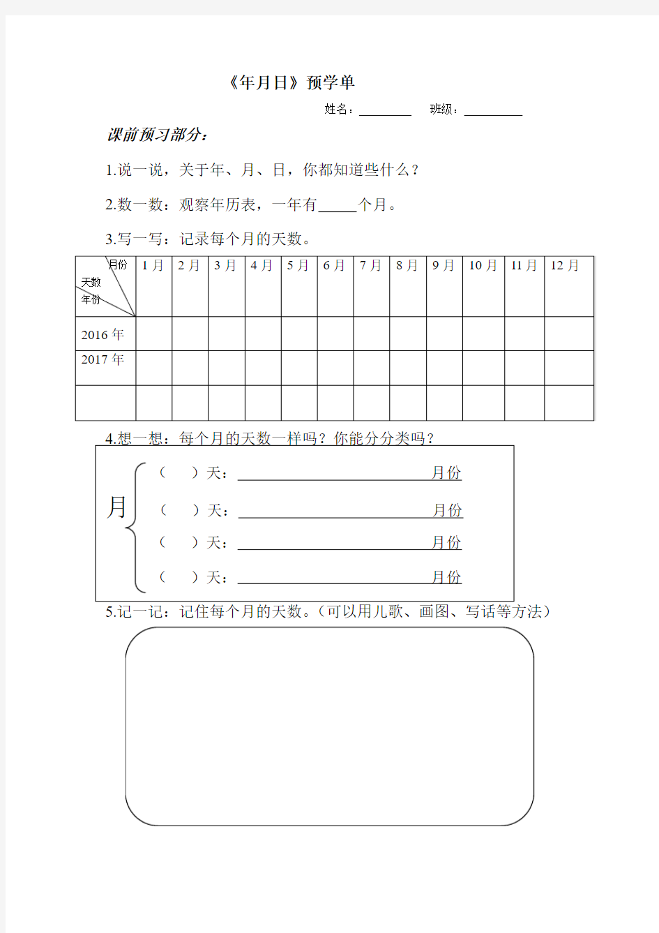 人教2011版小学数学三年级年月日预学单 (2)