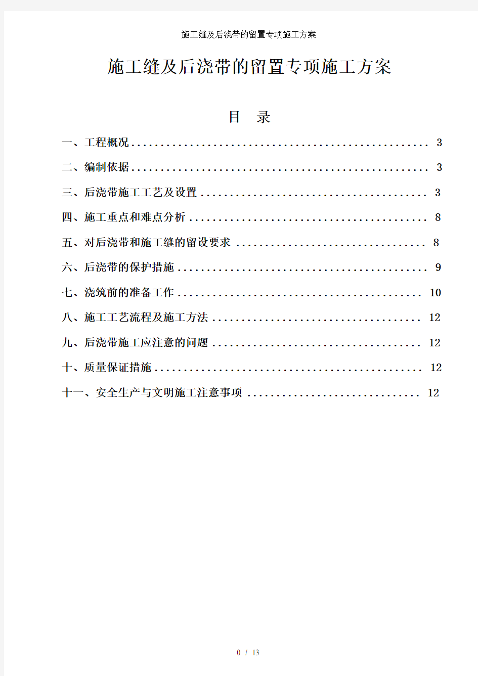 施工缝及后浇带的留置专项施工方案