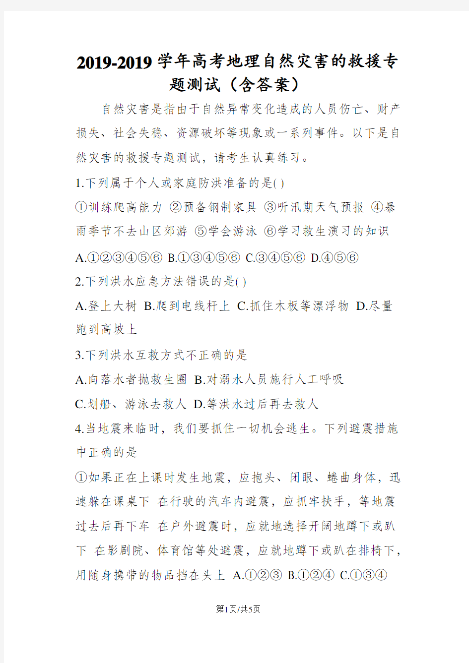 高考地理自然灾害的救援专题测试(含答案)