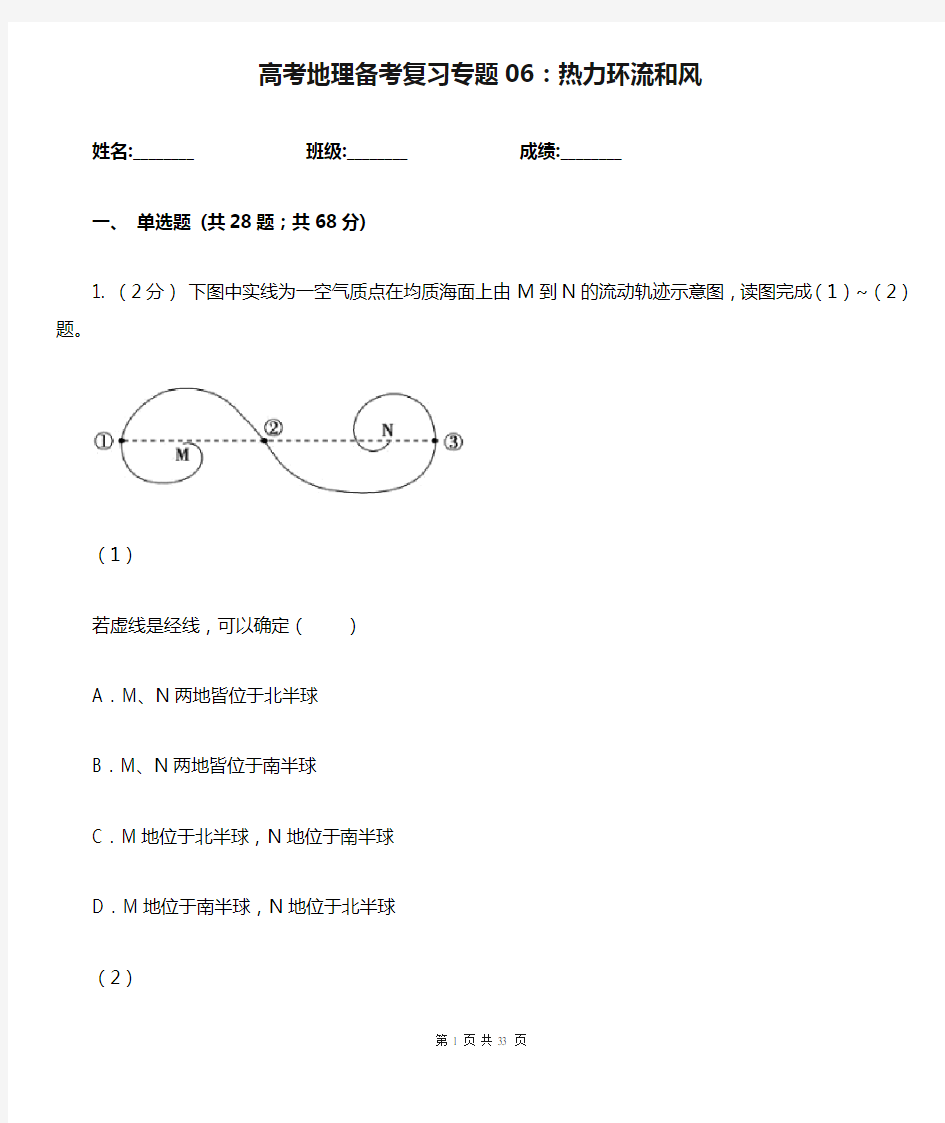 高考地理备考复习专题06：热力环流和风