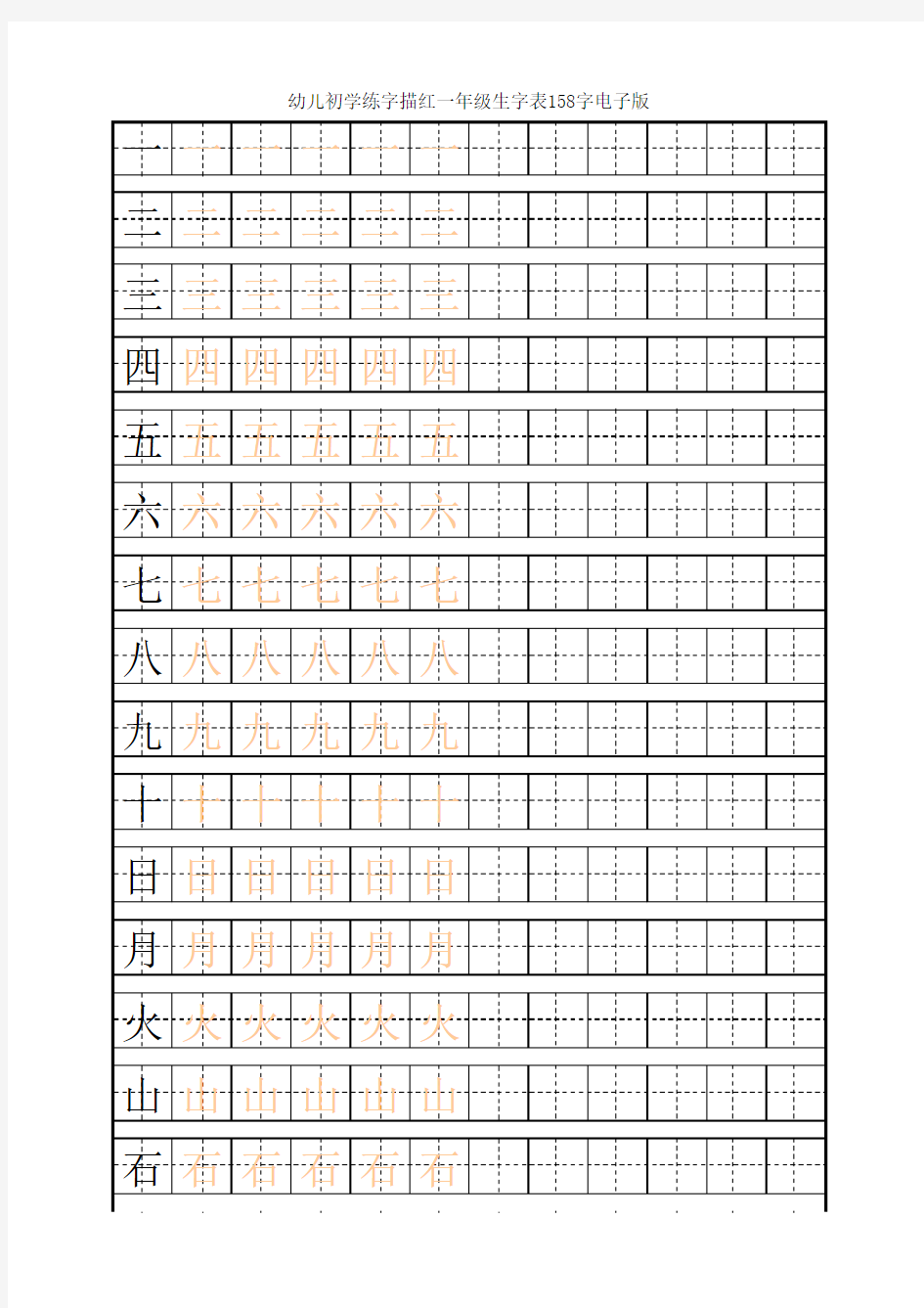 幼儿初学练字描红一年级生字表158字电子版