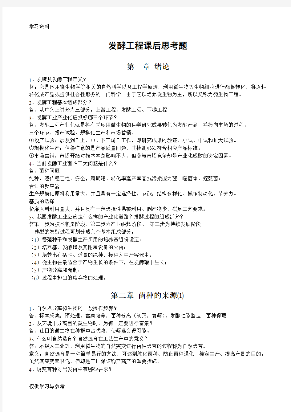 发酵工程思考题(含答案)教学文案