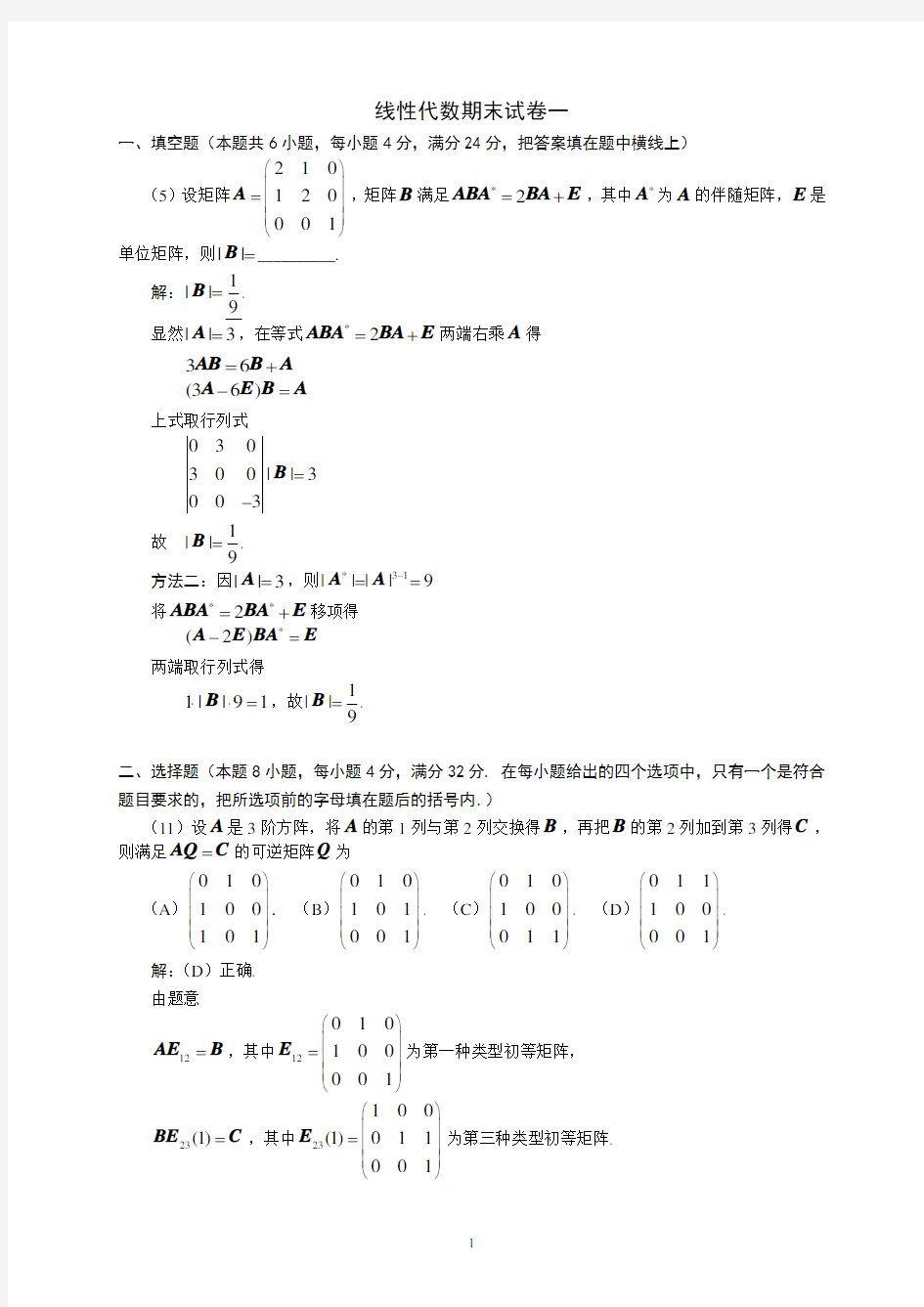 线性代数期末试卷及解析(4套全)2018科大