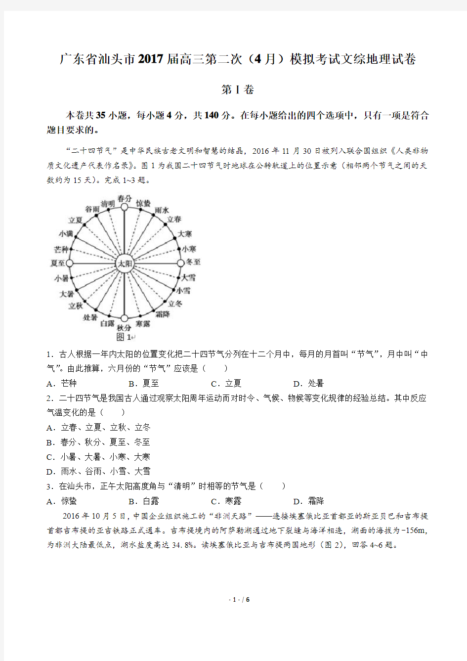 【广东省汕头市】2017届高三第二次(4月)模拟考试文综地理试卷(附答案)