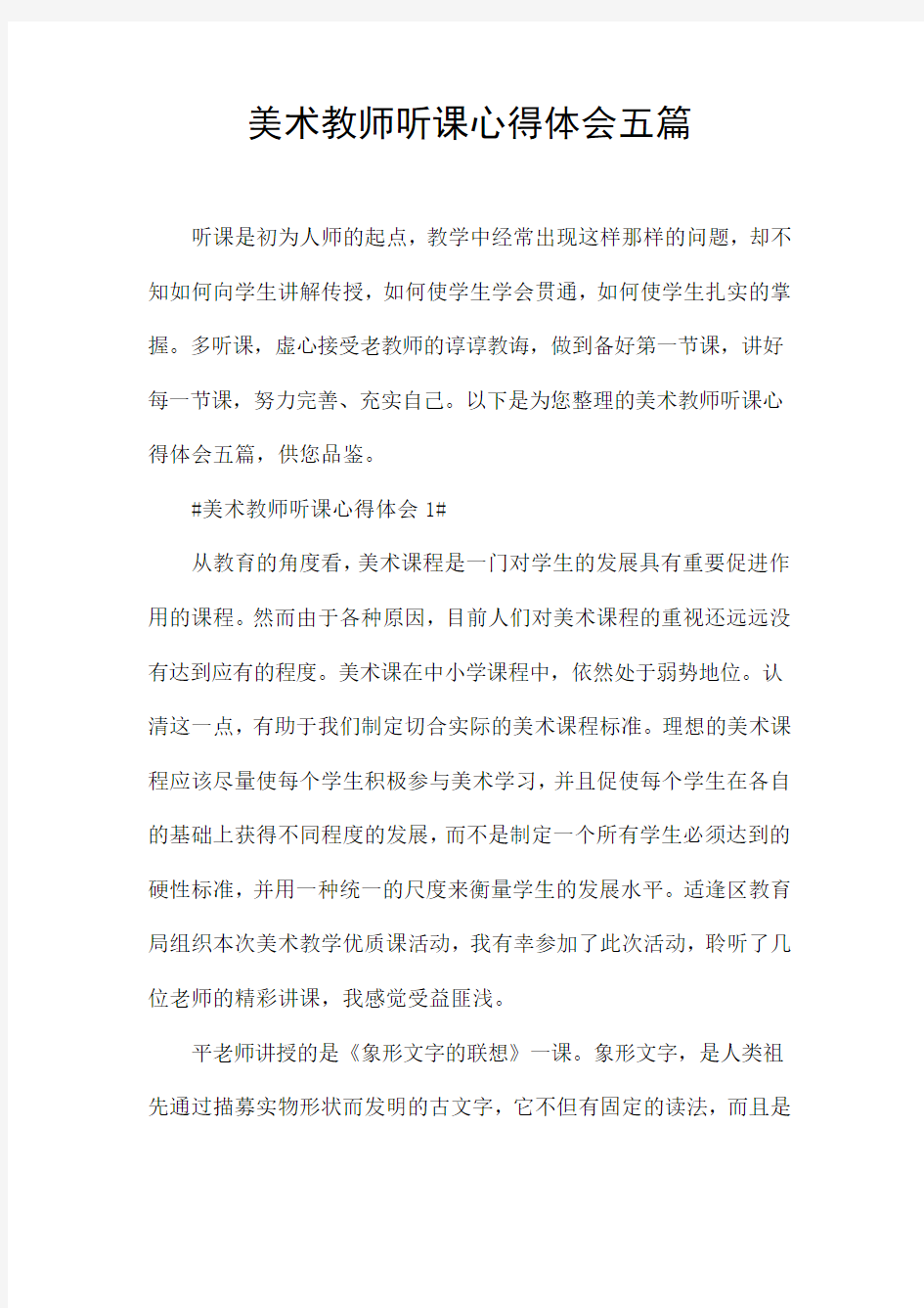 美术教师听课心得体会五篇