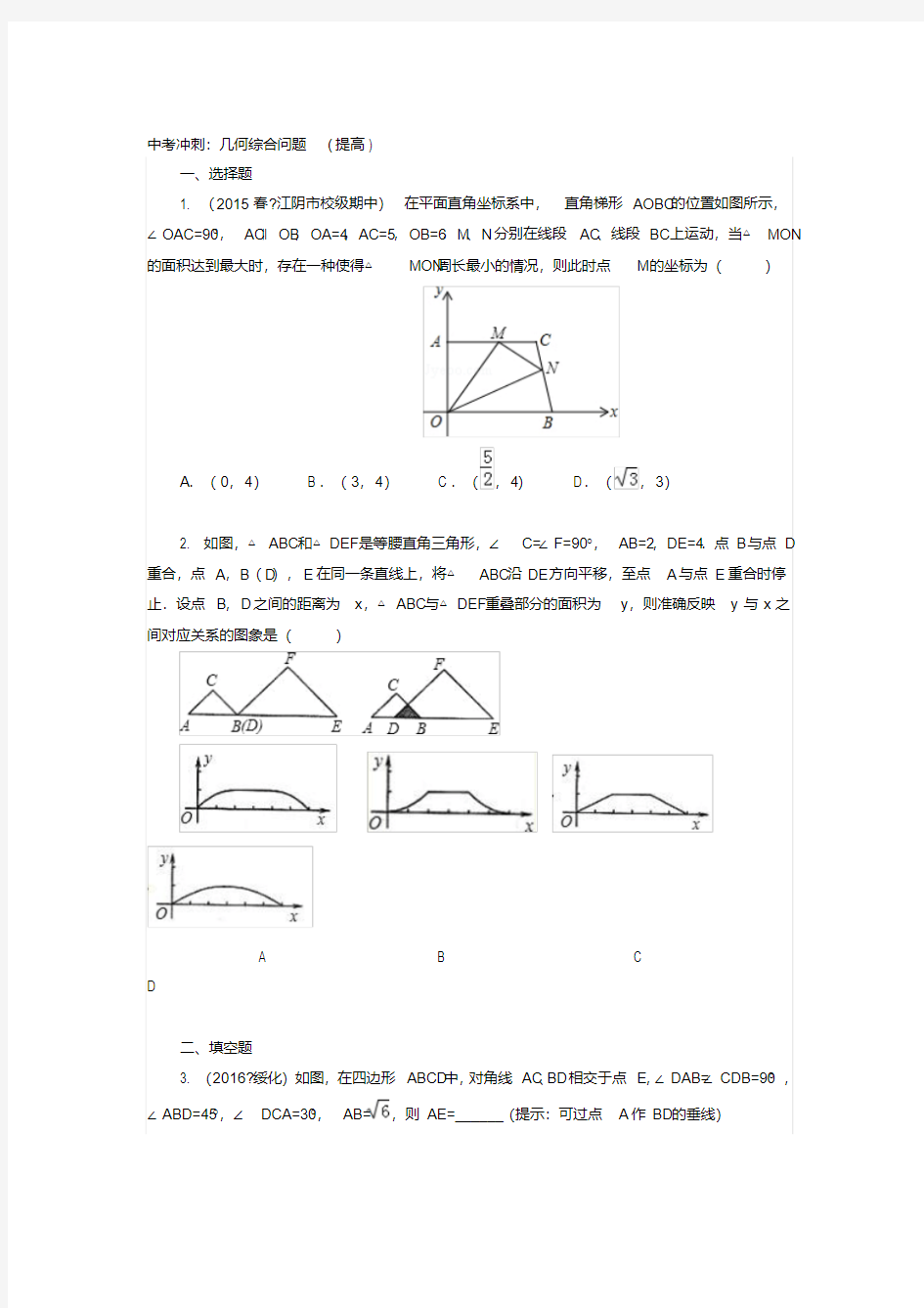 中考数学冲刺：几何综合问题(提高)