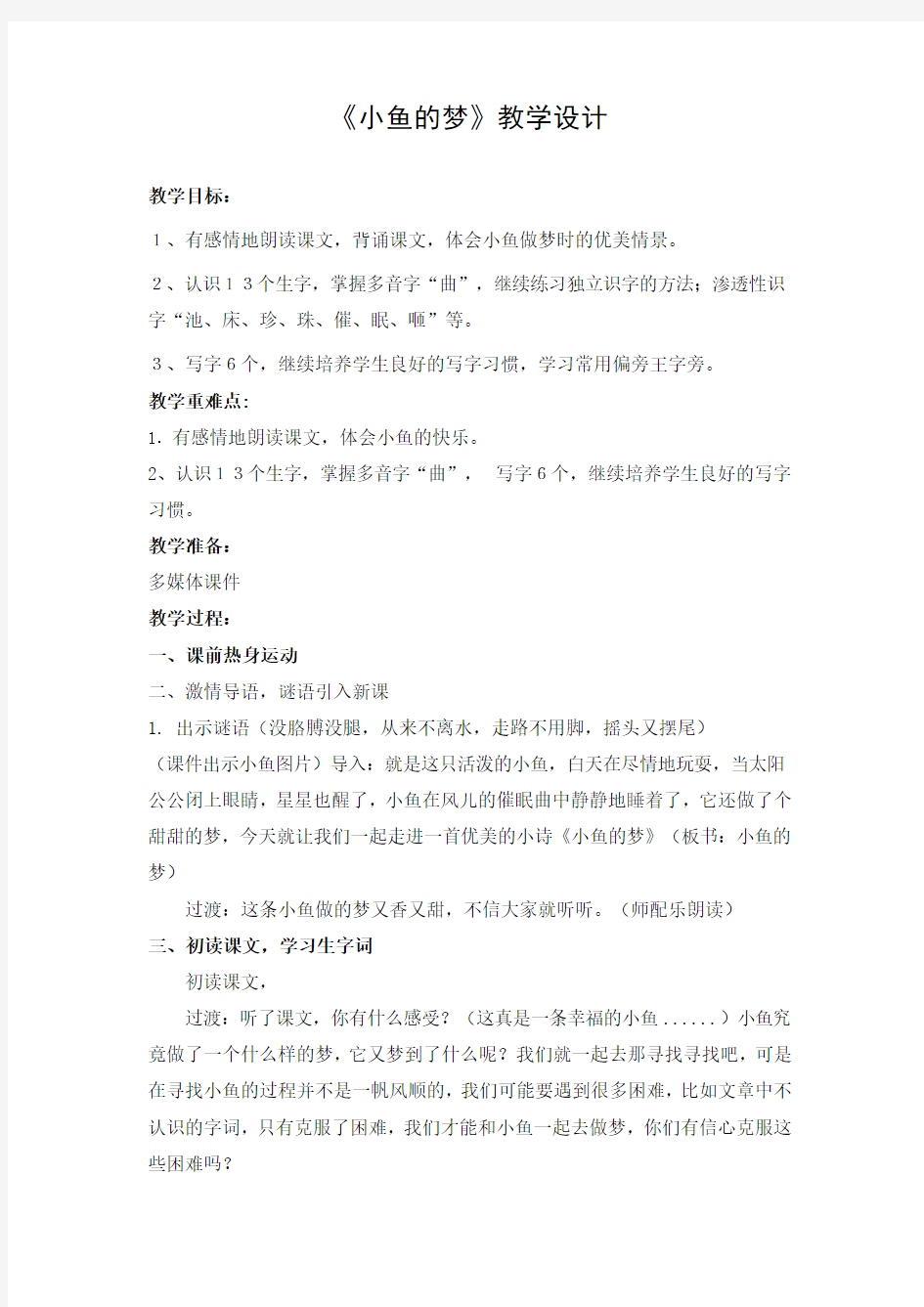 小鱼的梦   教案及反思