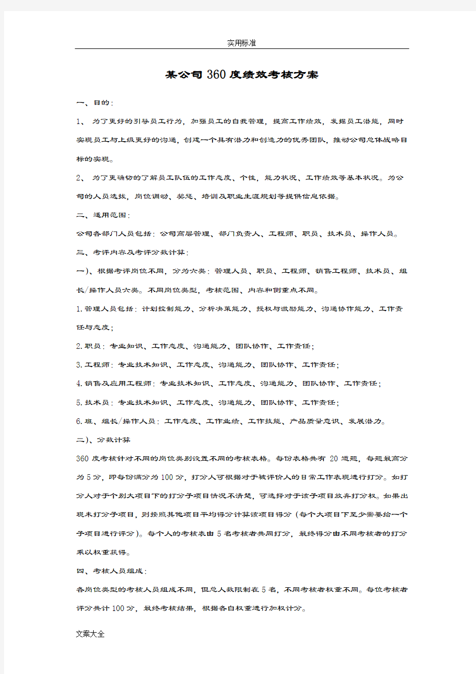 某公司管理系统360度绩效考核方案设计