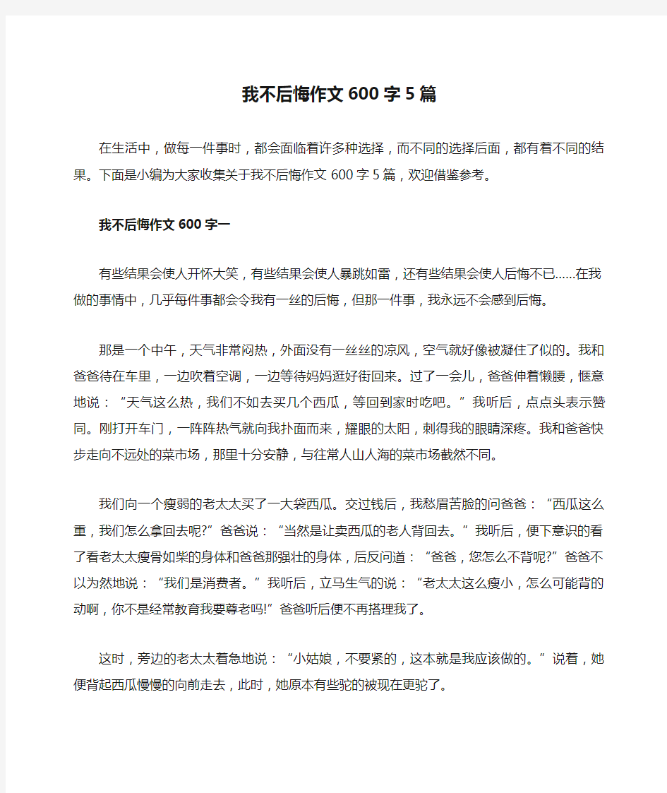 我不后悔作文600字5篇