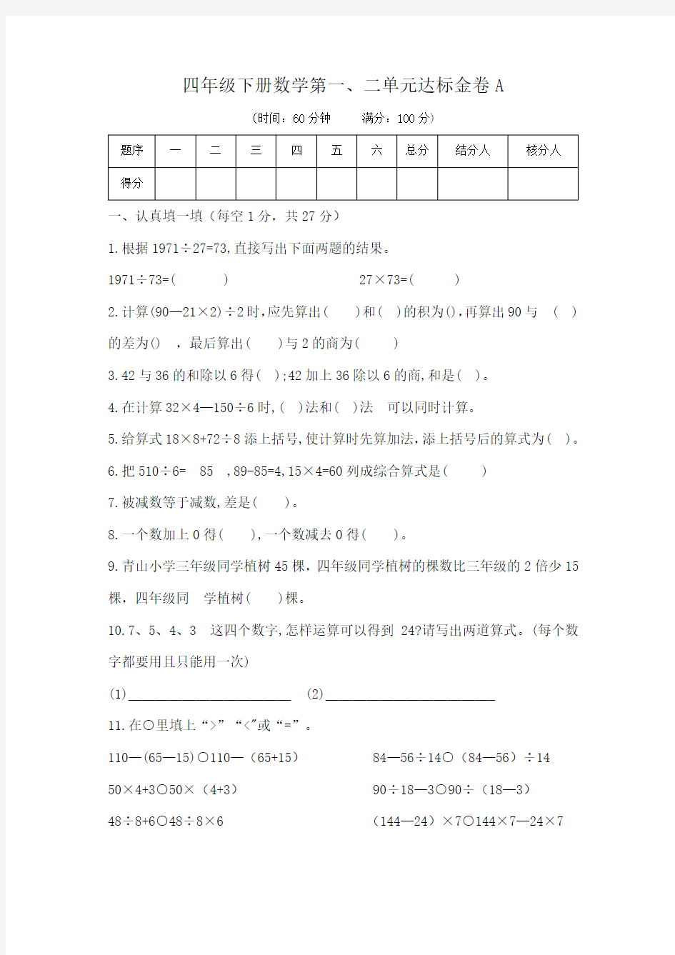 【精品】四年级下册数学全册达标金卷A 人教新课标2014秋(含答案)