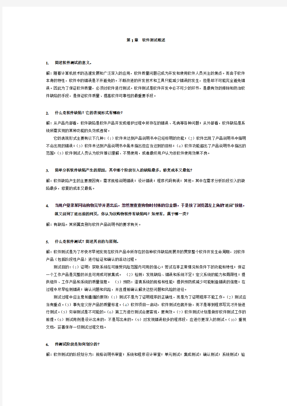 软件测试技术基础课后习题答案