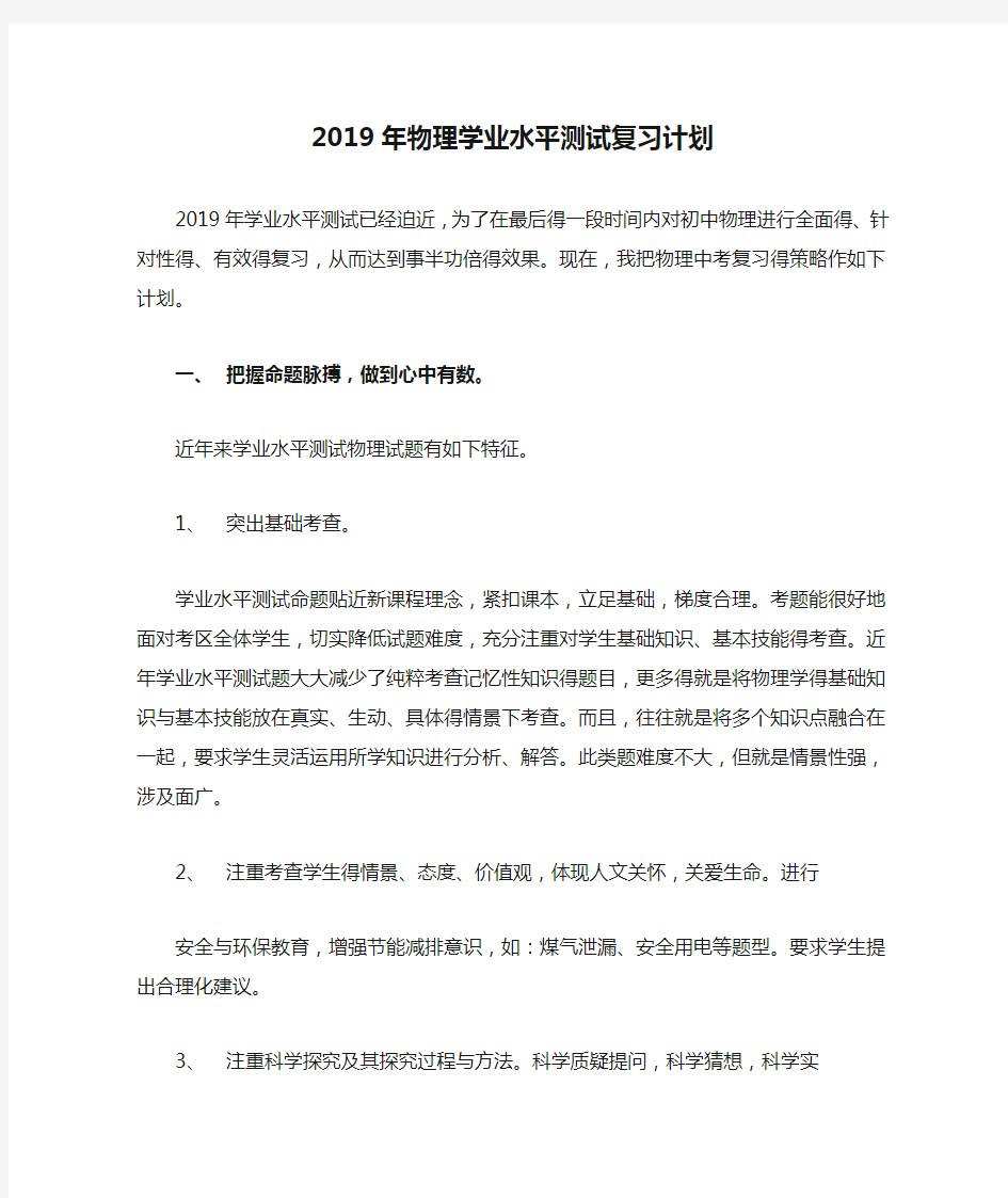 2019年物理学业水平测试复习计划