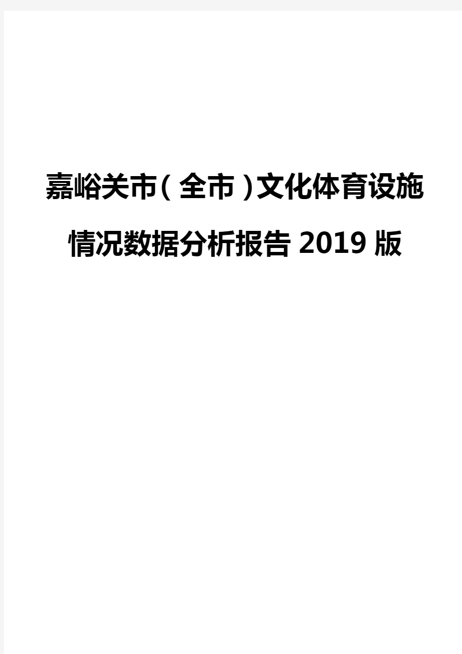 嘉峪关市(全市)文化体育设施情况数据分析报告2019版