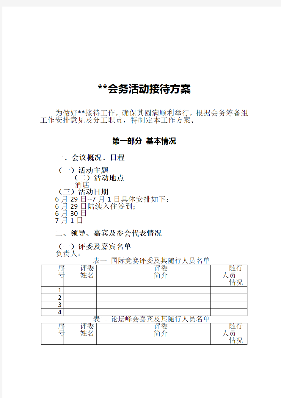 接待方案(最全版)