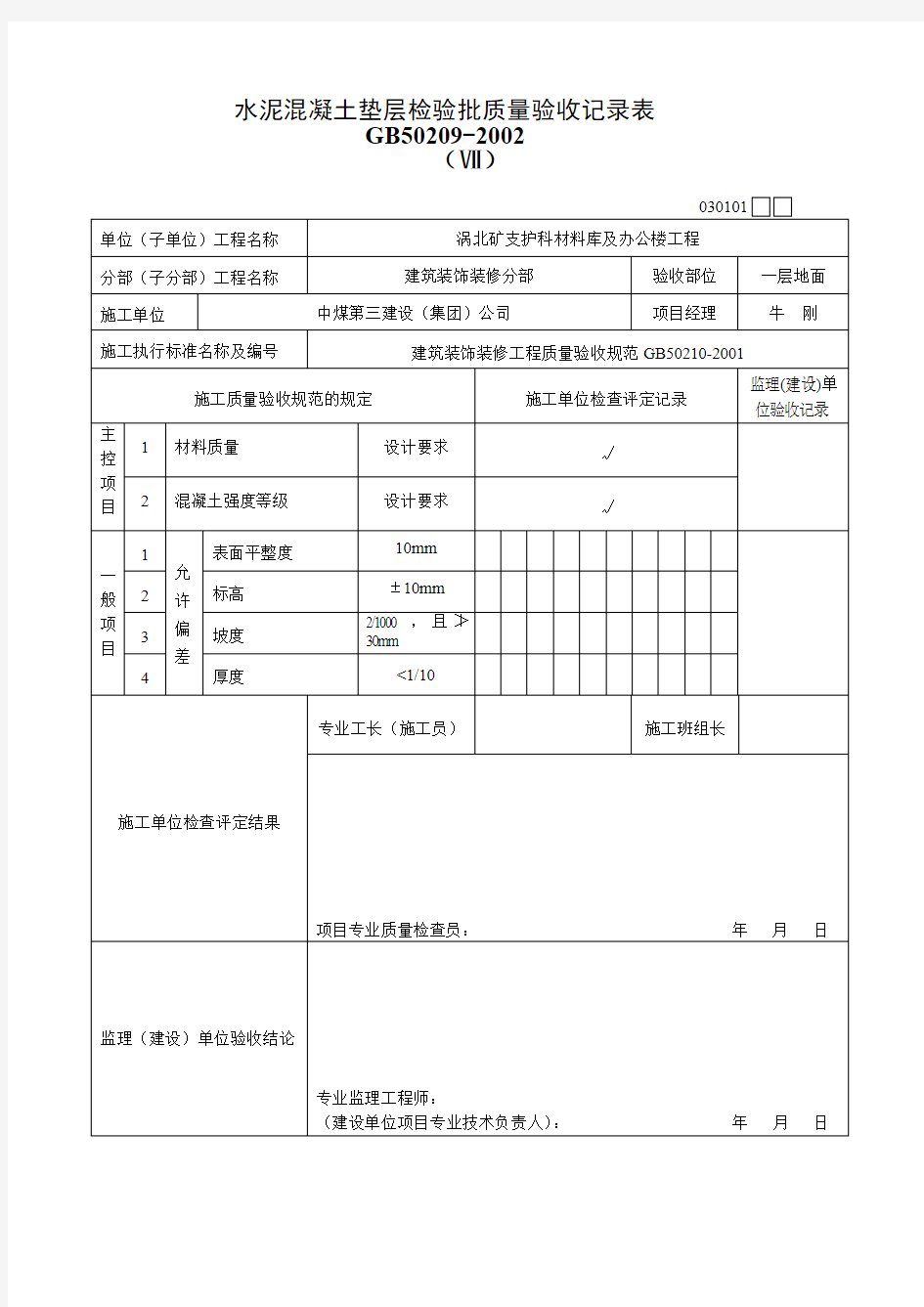 水泥混凝土垫层检验批质量验收记录表