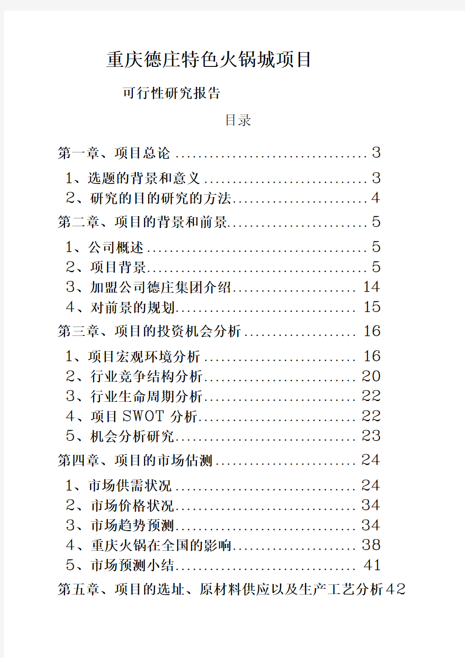 重庆德庄特色火锅城项目可行性研究报告