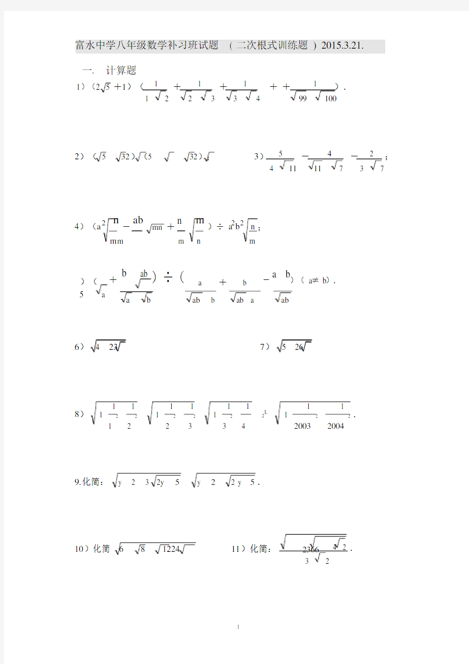 2015年人教版八年级下数学(二次根式拔高训练题).doc