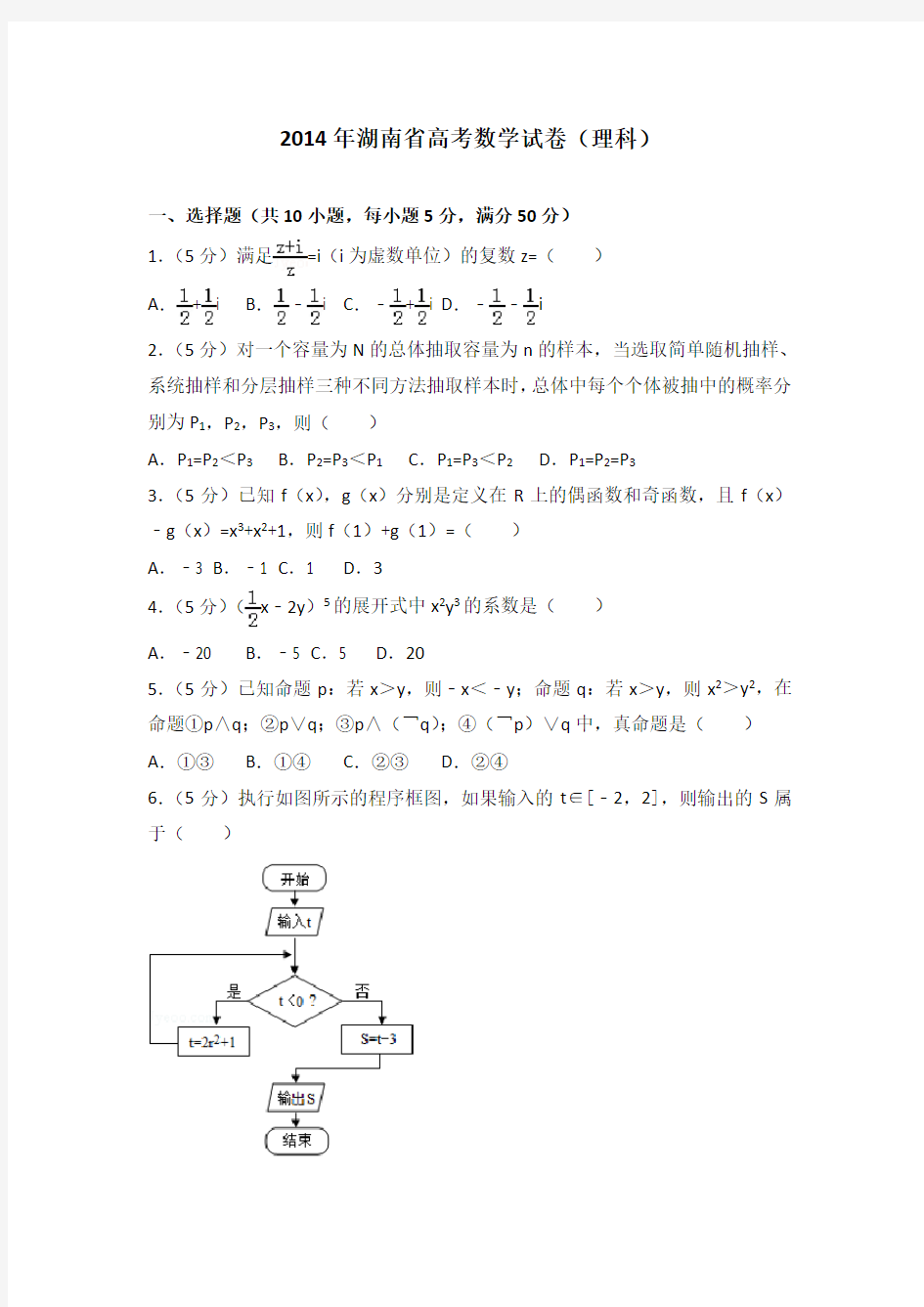 2014年湖南省高考数学试卷(理科)附送答案
