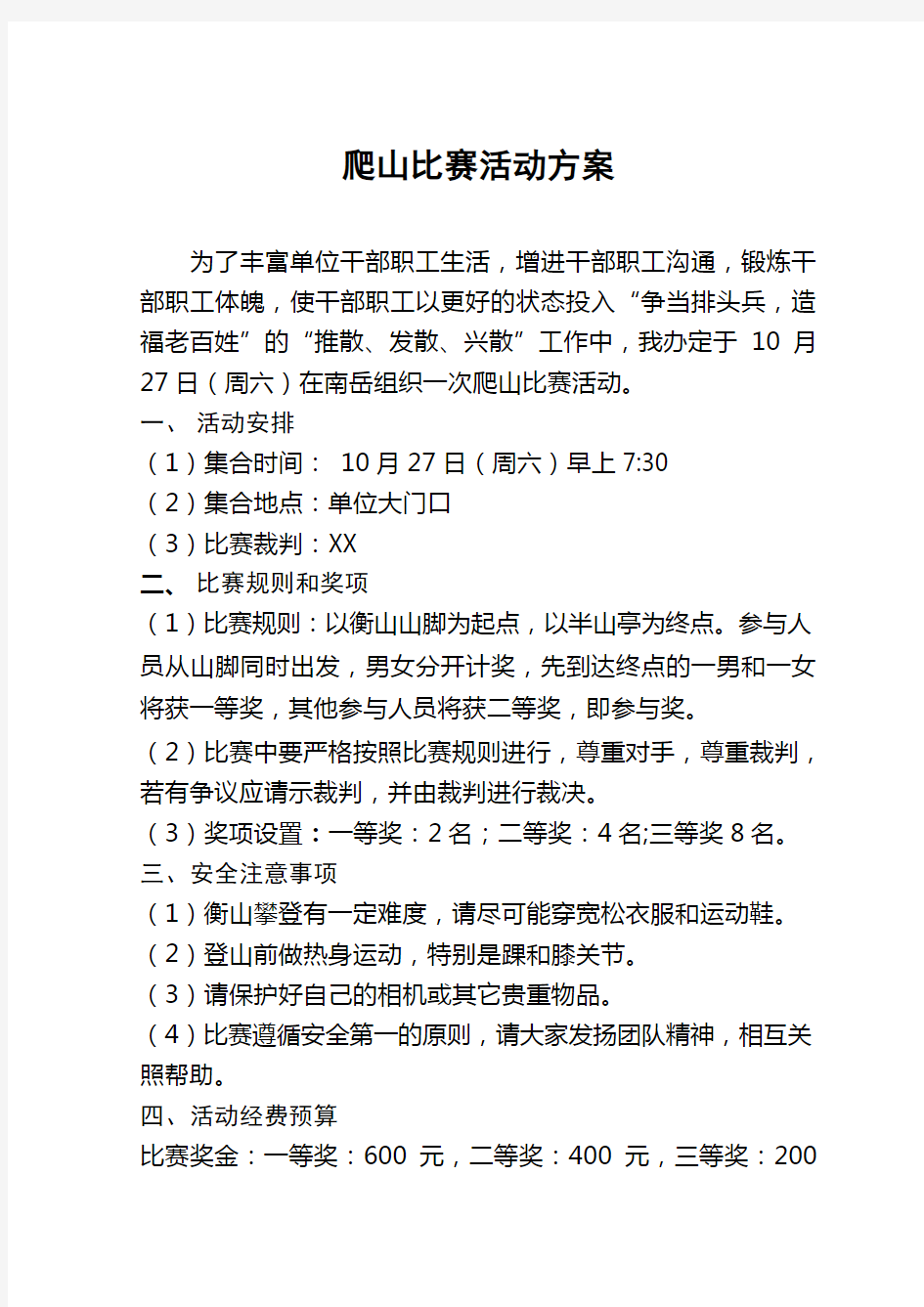 单位工会举办爬山比赛活动方案