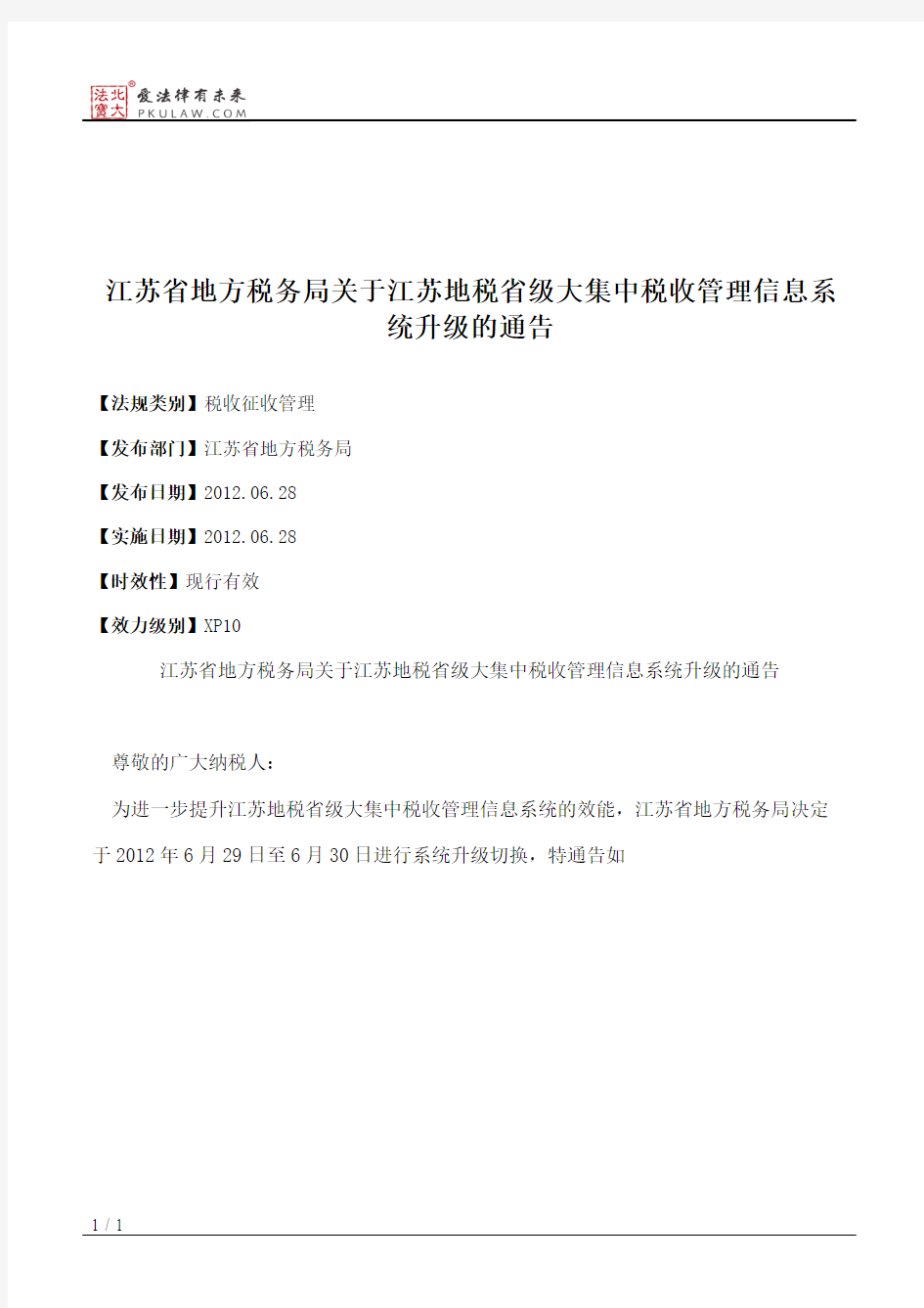 江苏省地方税务局关于江苏地税省级大集中税收管理信息系统升级的通告