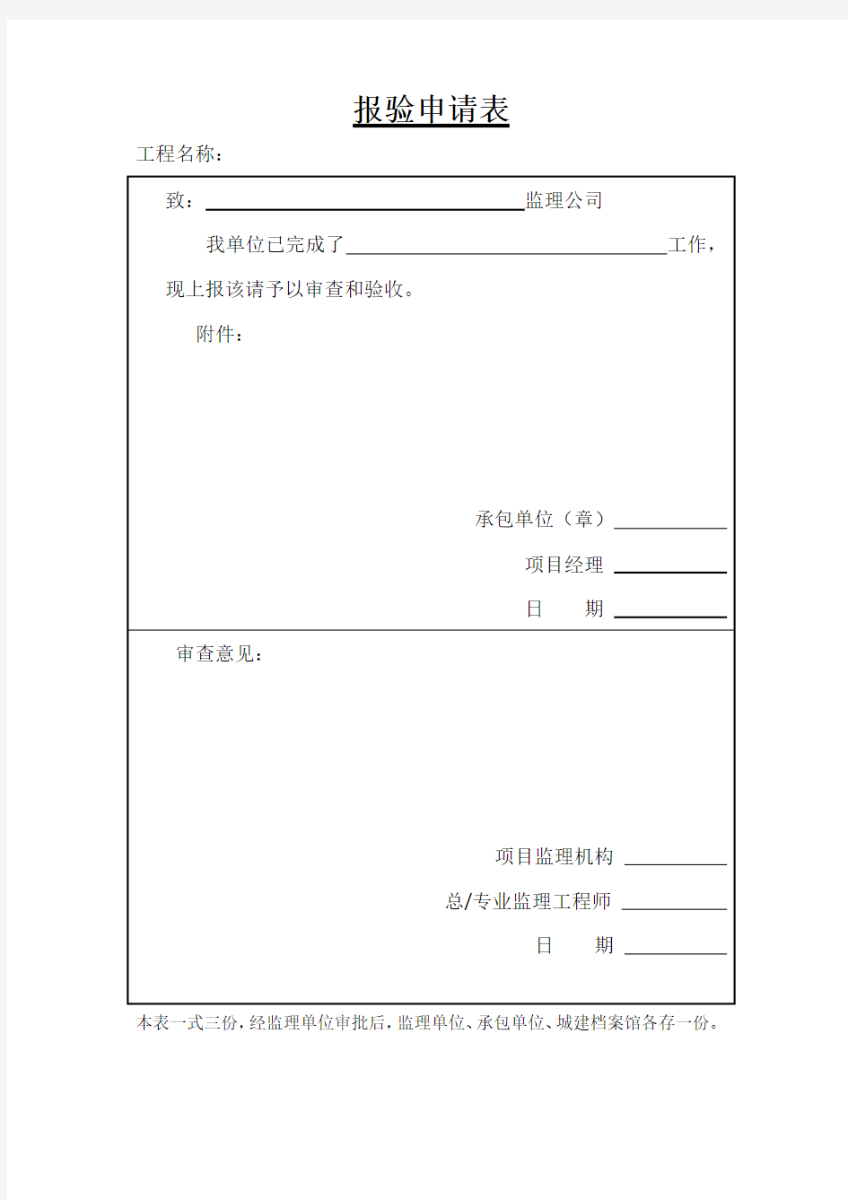 【工程文档】报验申请表