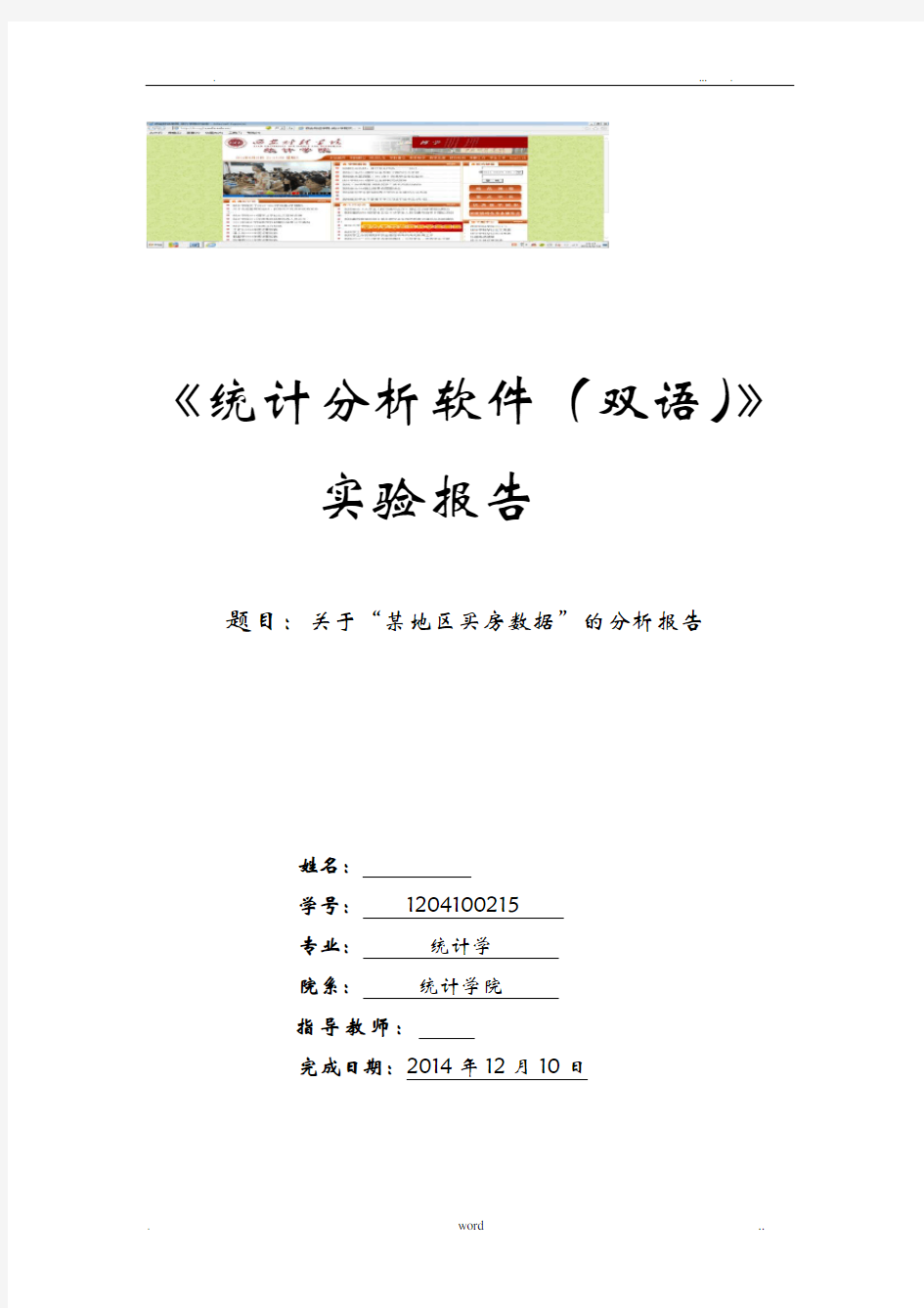 SPSS买房数据分析实施报告