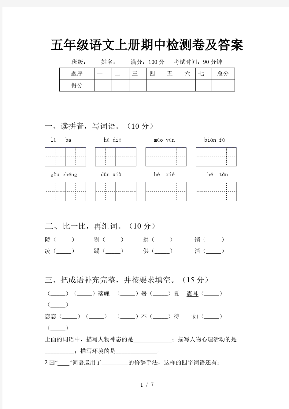 五年级语文上册期中检测卷及答案