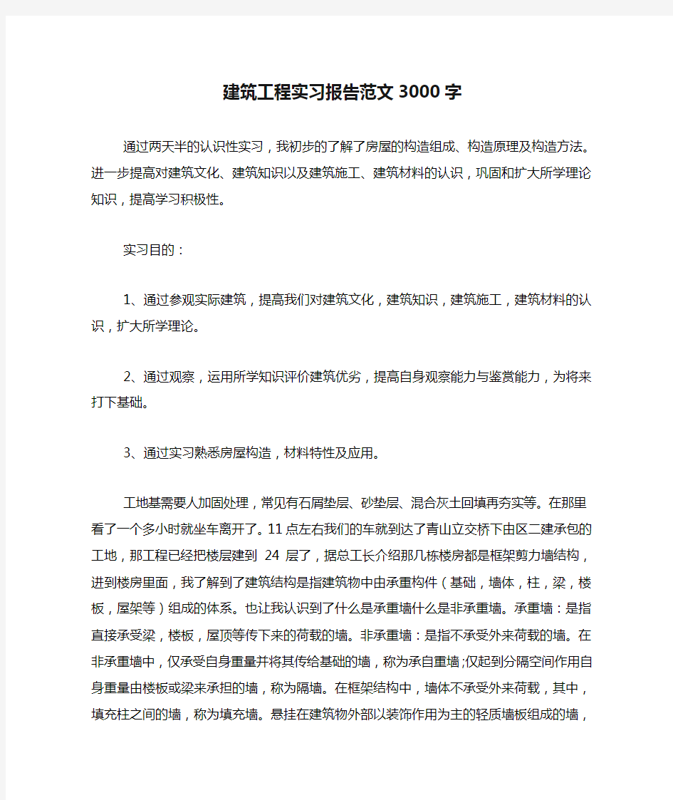 建筑工程实习报告范文3000字