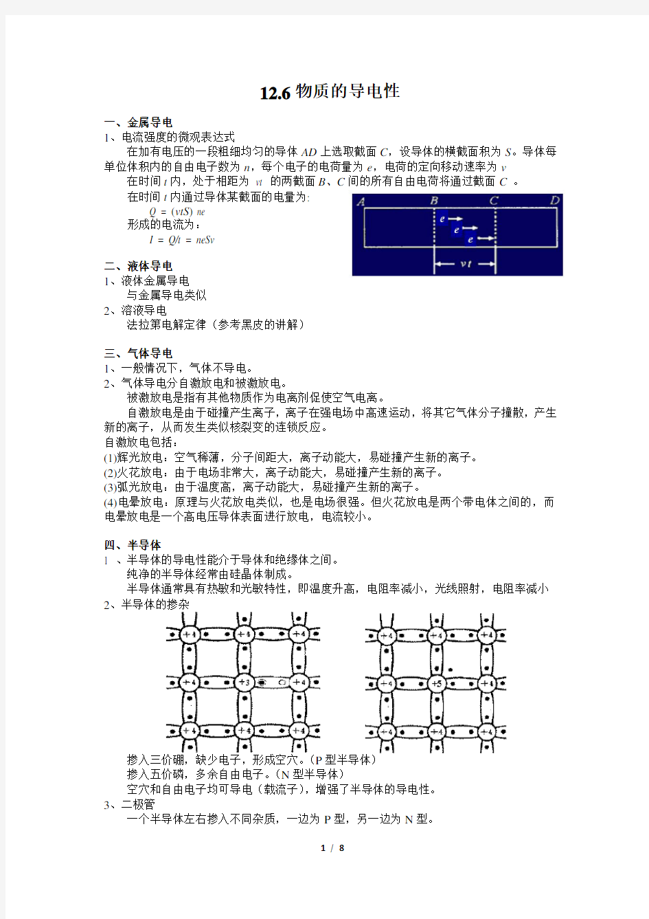 南师附中物理竞赛讲义12.6物质的导电性t剖析