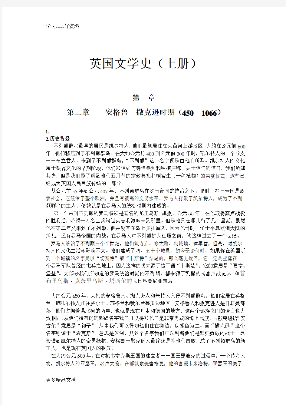 新编英国文学选读(上册)翻译汇编