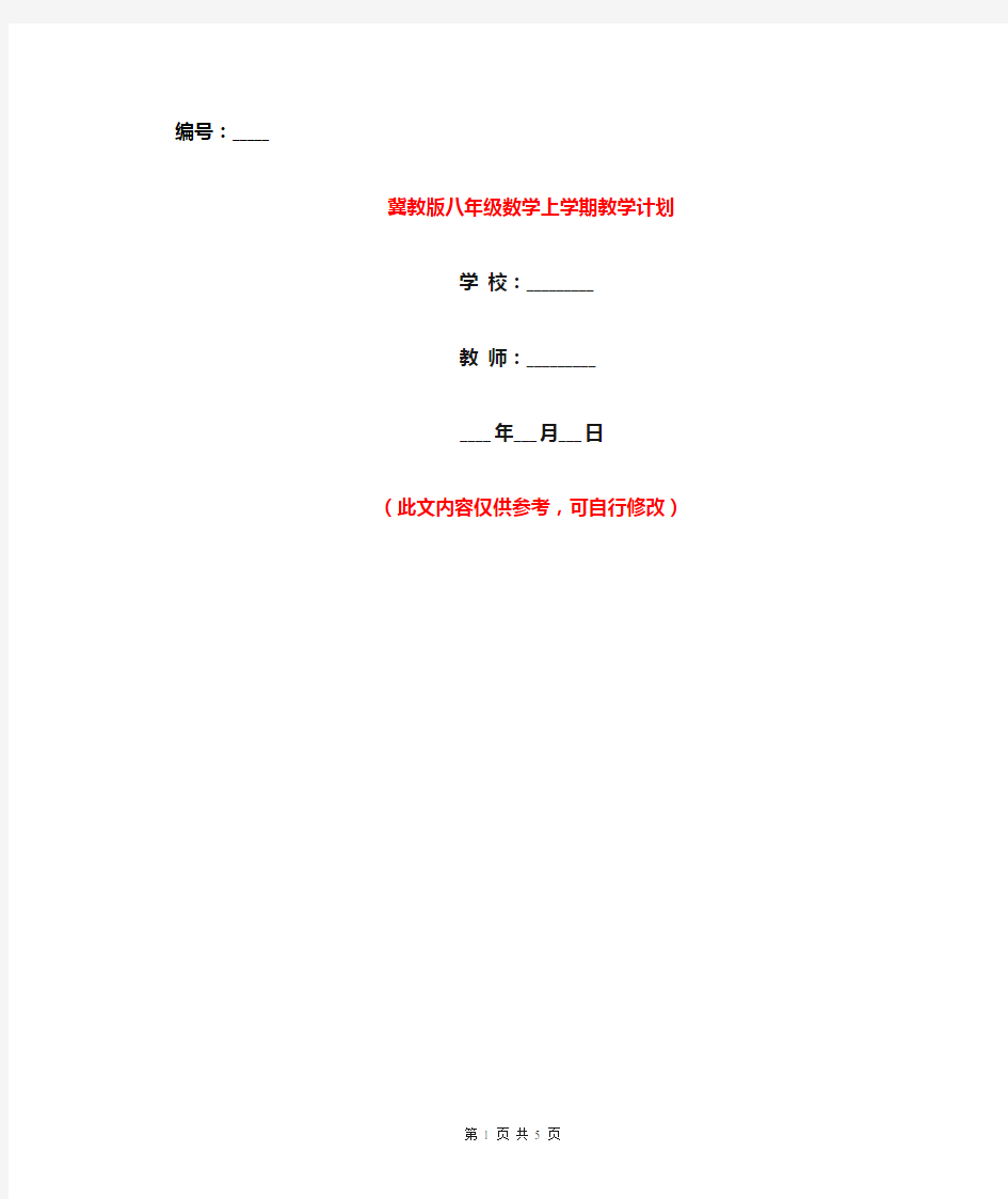 冀教版八年级数学上学期教学计划