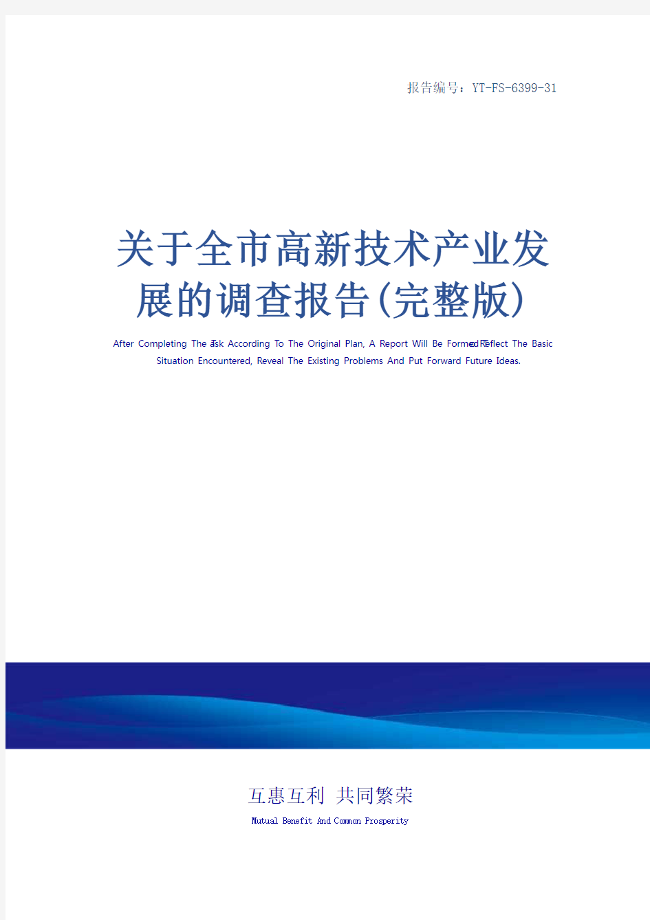 关于全市高新技术产业发展的调查报告(完整版)